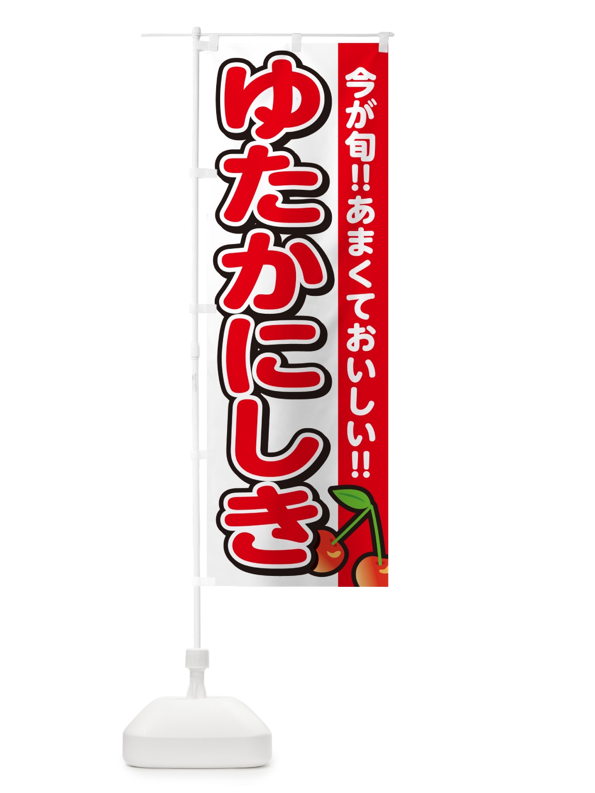 のぼり ゆたかにしき・豊錦・さくらんぼ・サクランボ のぼり旗 G2TR(デザイン【A】)