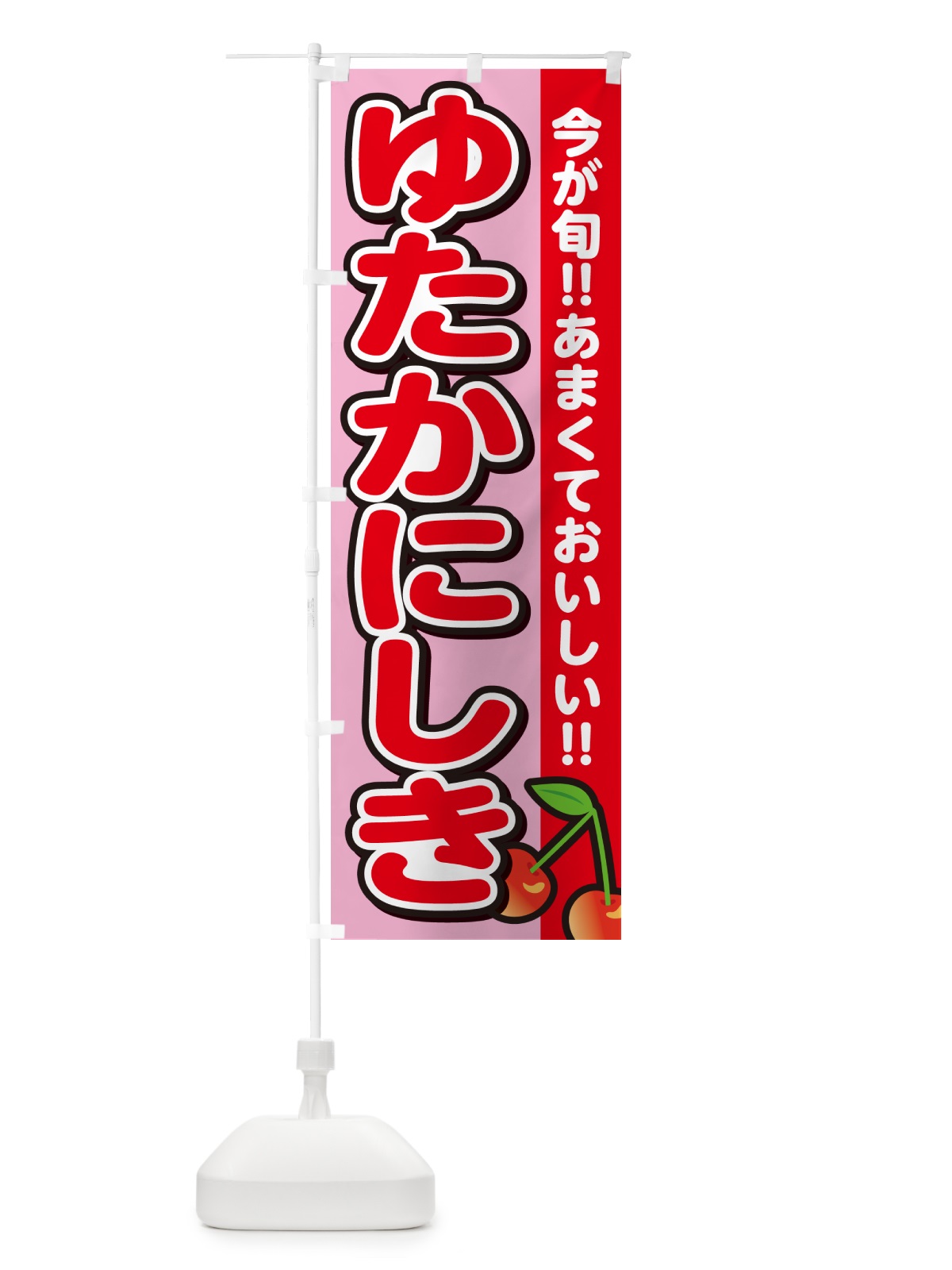 のぼり ゆたかにしき・豊錦・さくらんぼ・サクランボ のぼり旗 G2TR(デザイン【B】)
