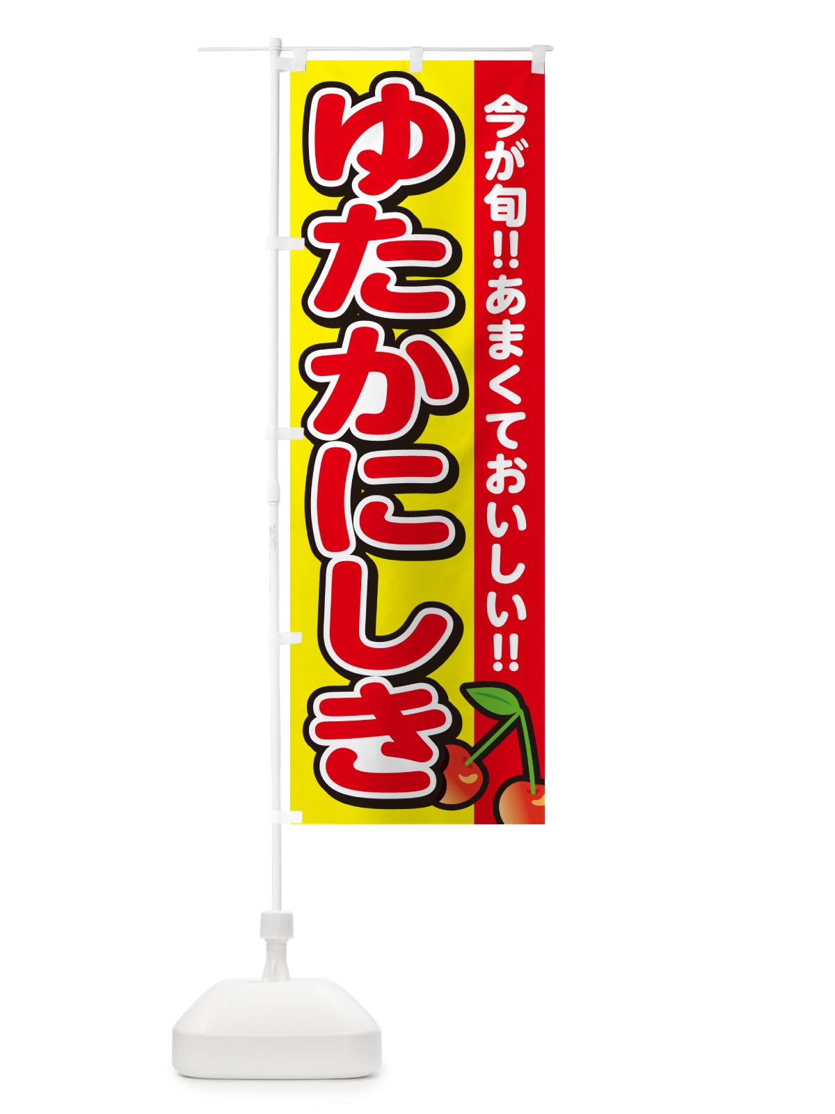 のぼり ゆたかにしき・豊錦・さくらんぼ・サクランボ のぼり旗 G2TR(デザイン【C】)