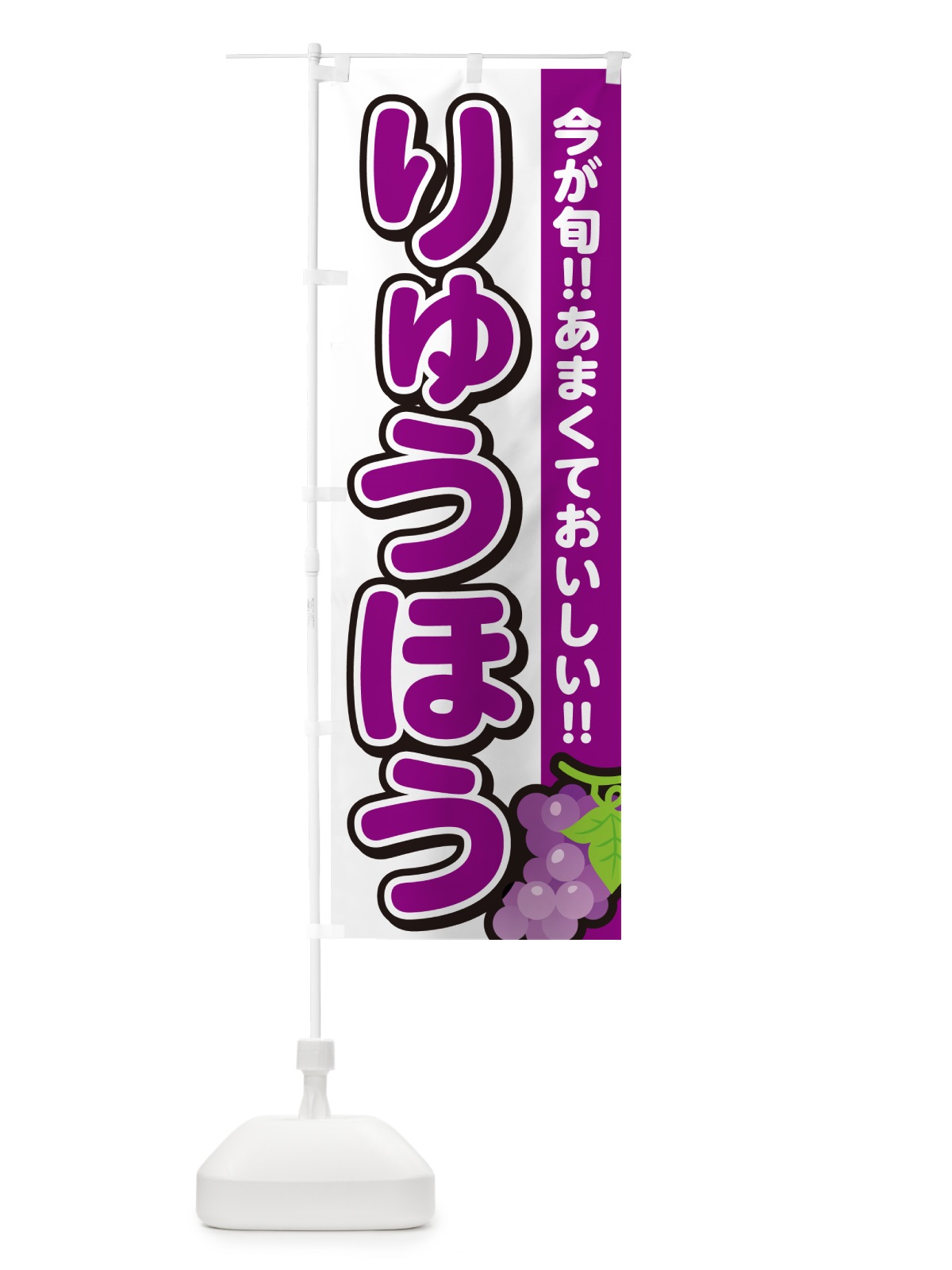 のぼり りゅうほう・竜宝・ぶどう・ブドウ のぼり旗 G2TS(デザイン【A】)