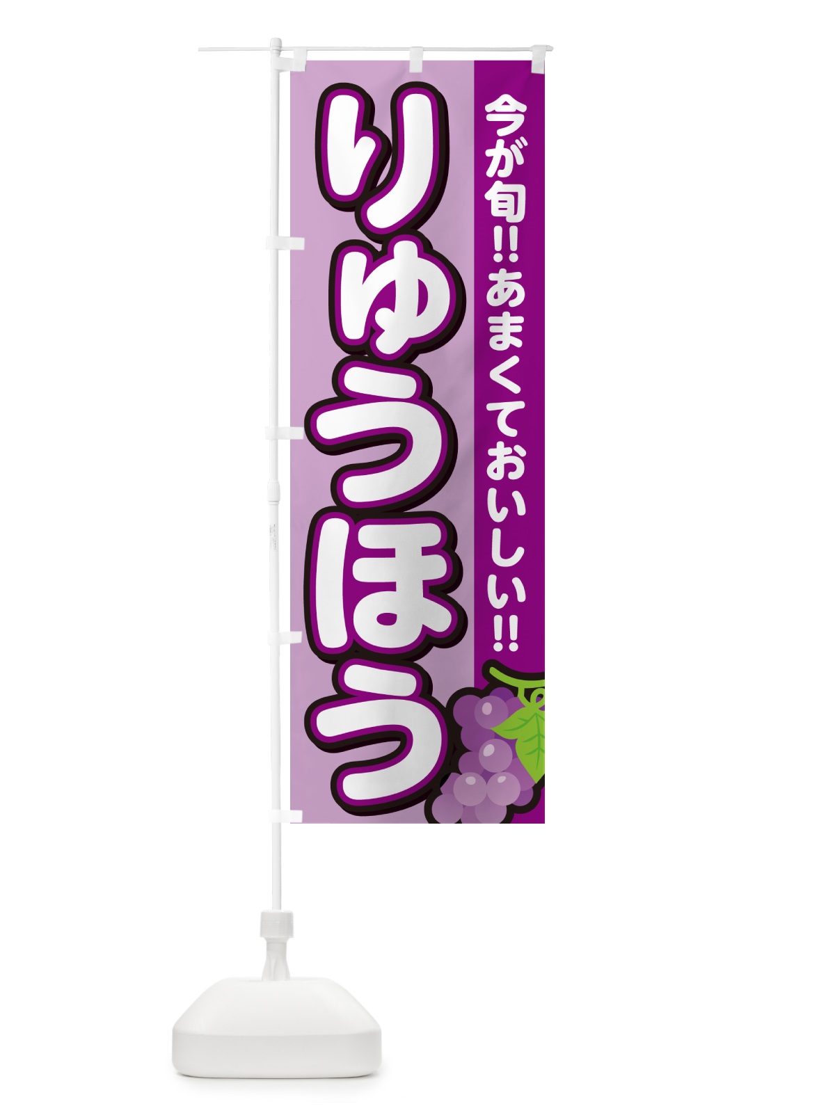 のぼり りゅうほう・竜宝・ぶどう・ブドウ のぼり旗 G2TS(デザイン【B】)