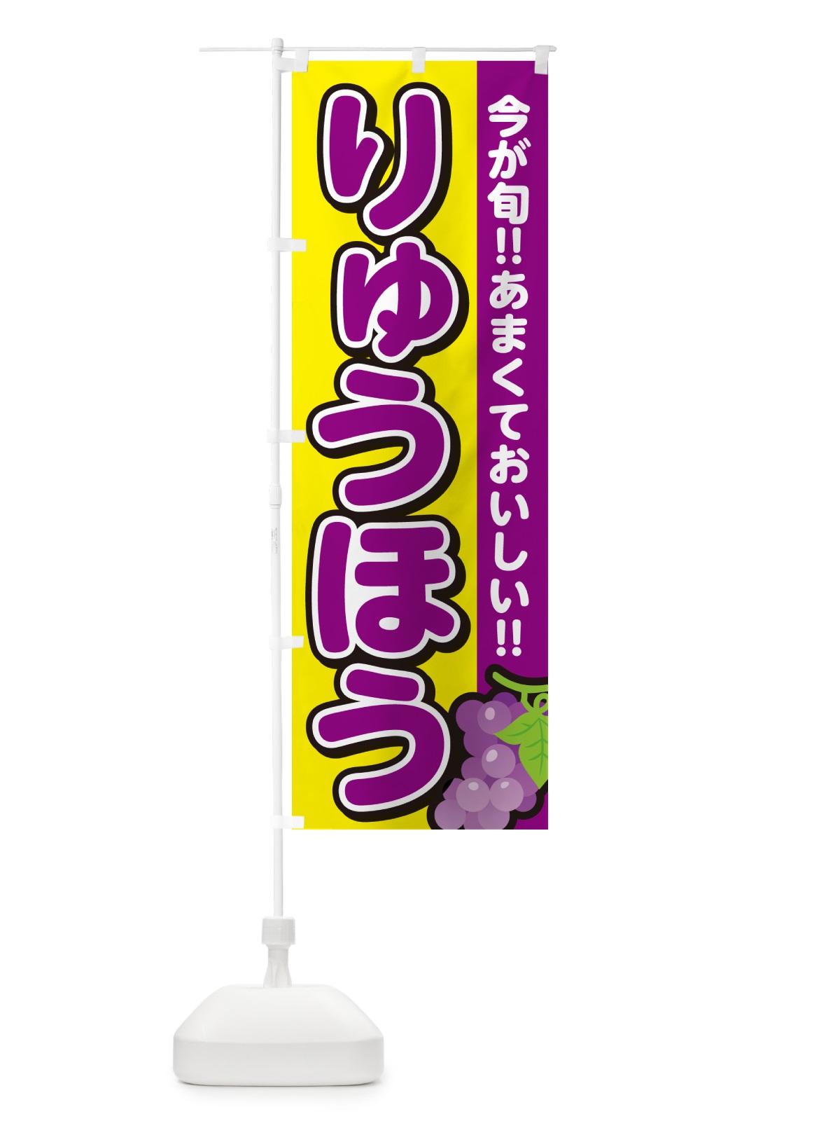 のぼり りゅうほう・竜宝・ぶどう・ブドウ のぼり旗 G2TS(デザイン【C】)