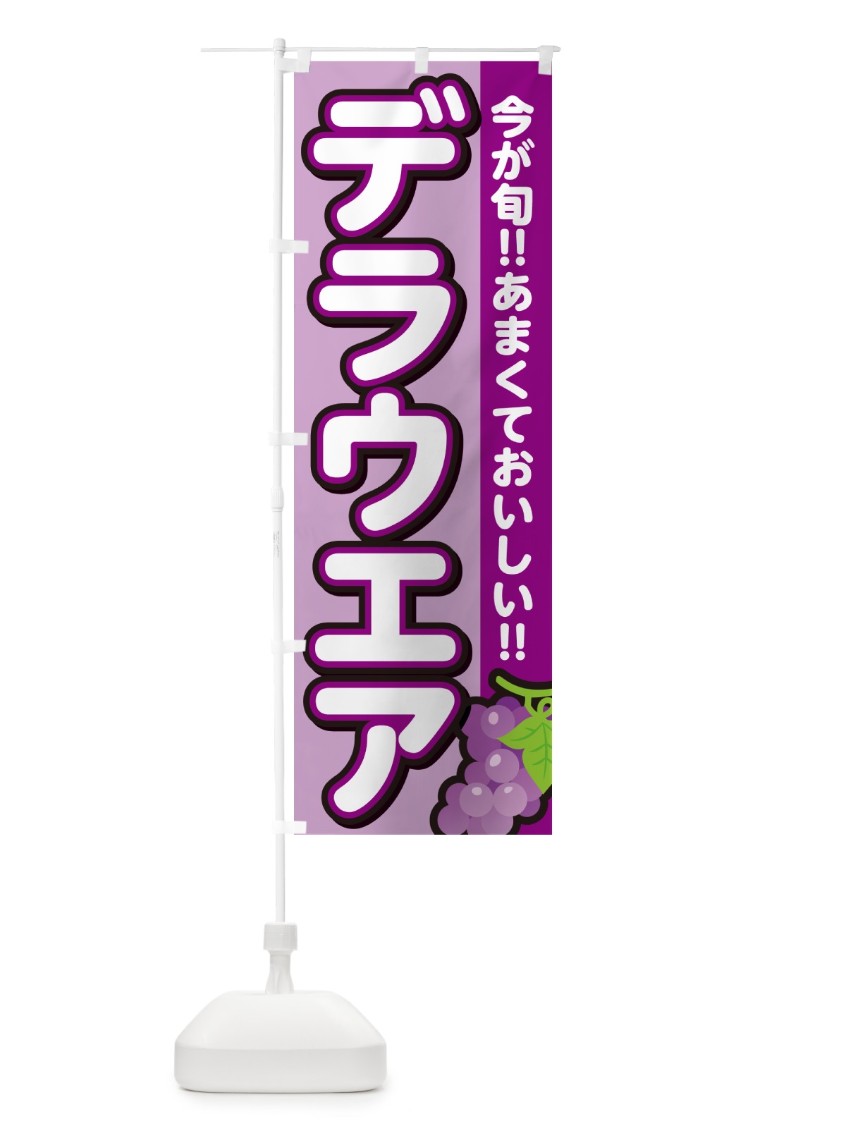 のぼり デラウエア・ぶどう・ブドウ のぼり旗 G2TU(デザイン【B】)