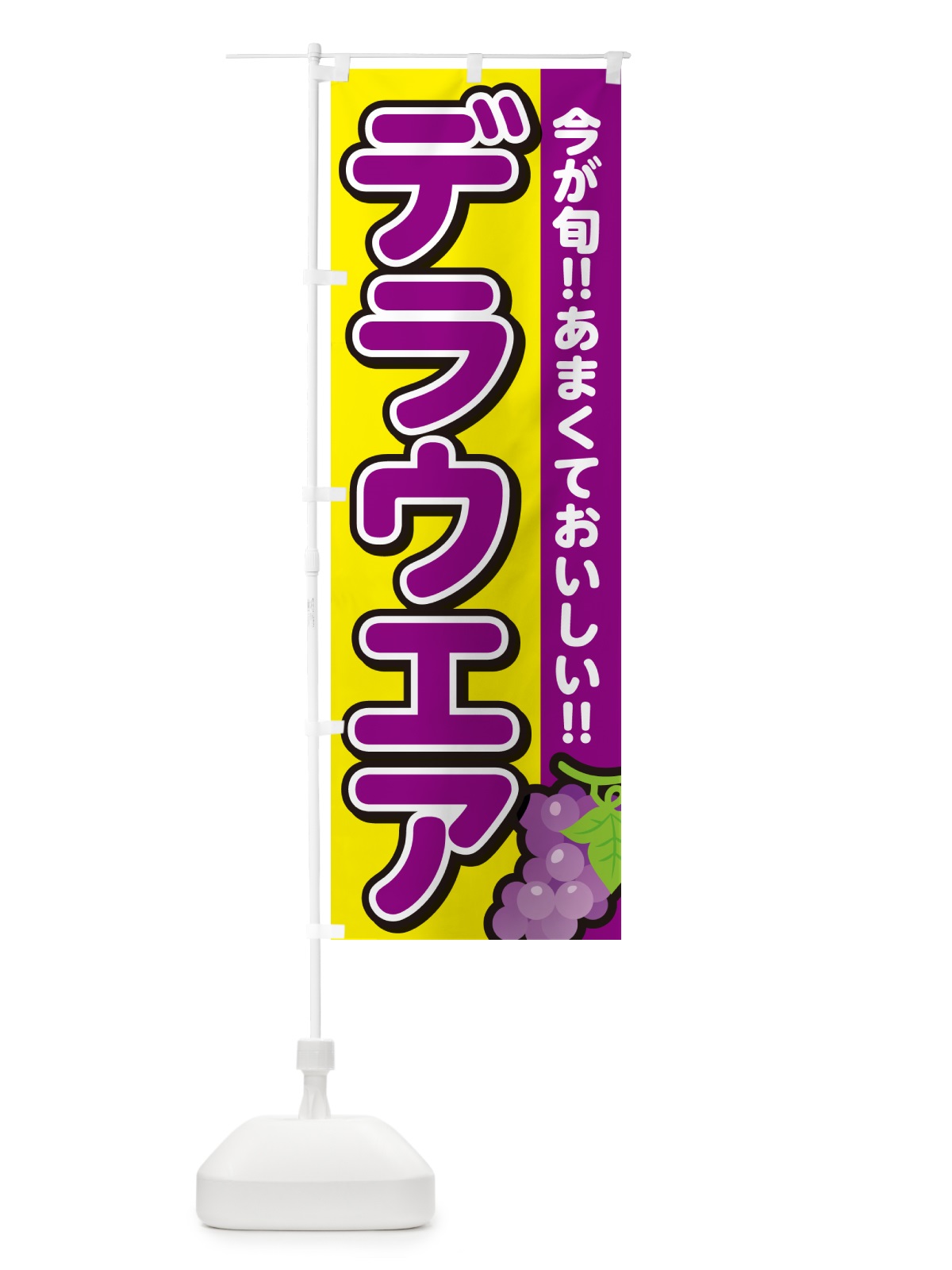 のぼり デラウエア・ぶどう・ブドウ のぼり旗 G2TU(デザイン【C】)
