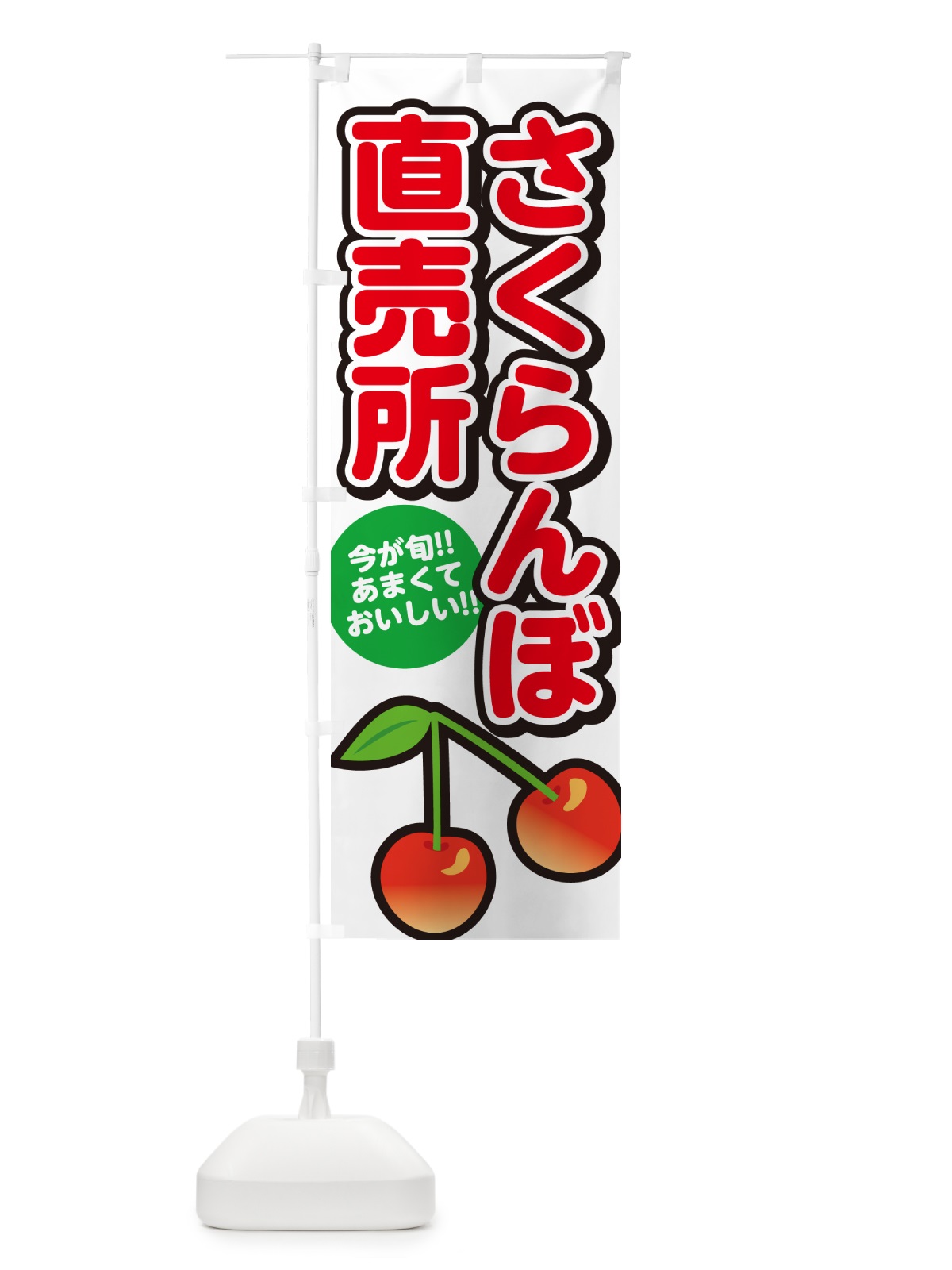 のぼり さくらんぼ直売所・サクランボ のぼり旗 G2TW(デザイン【A】)