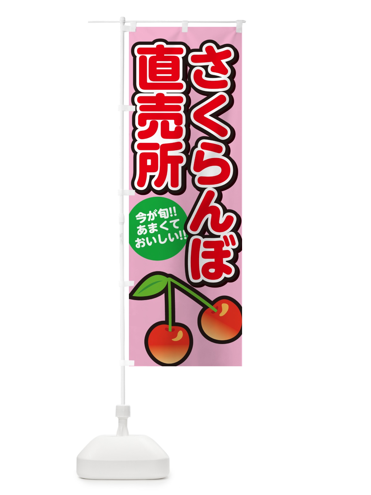 のぼり さくらんぼ直売所・サクランボ のぼり旗 G2TW(デザイン【B】)