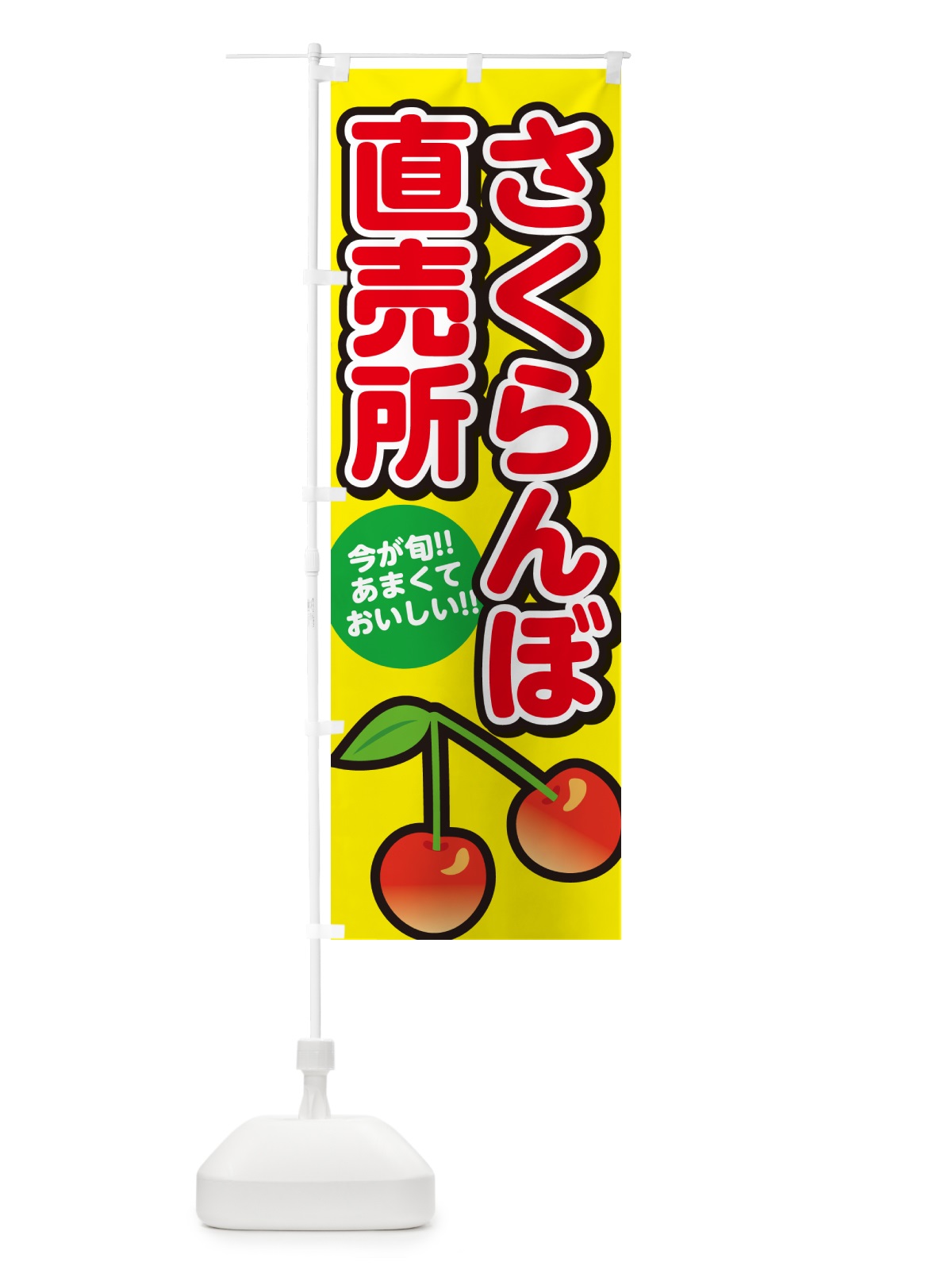 のぼり さくらんぼ直売所・サクランボ のぼり旗 G2TW(デザイン【C】)