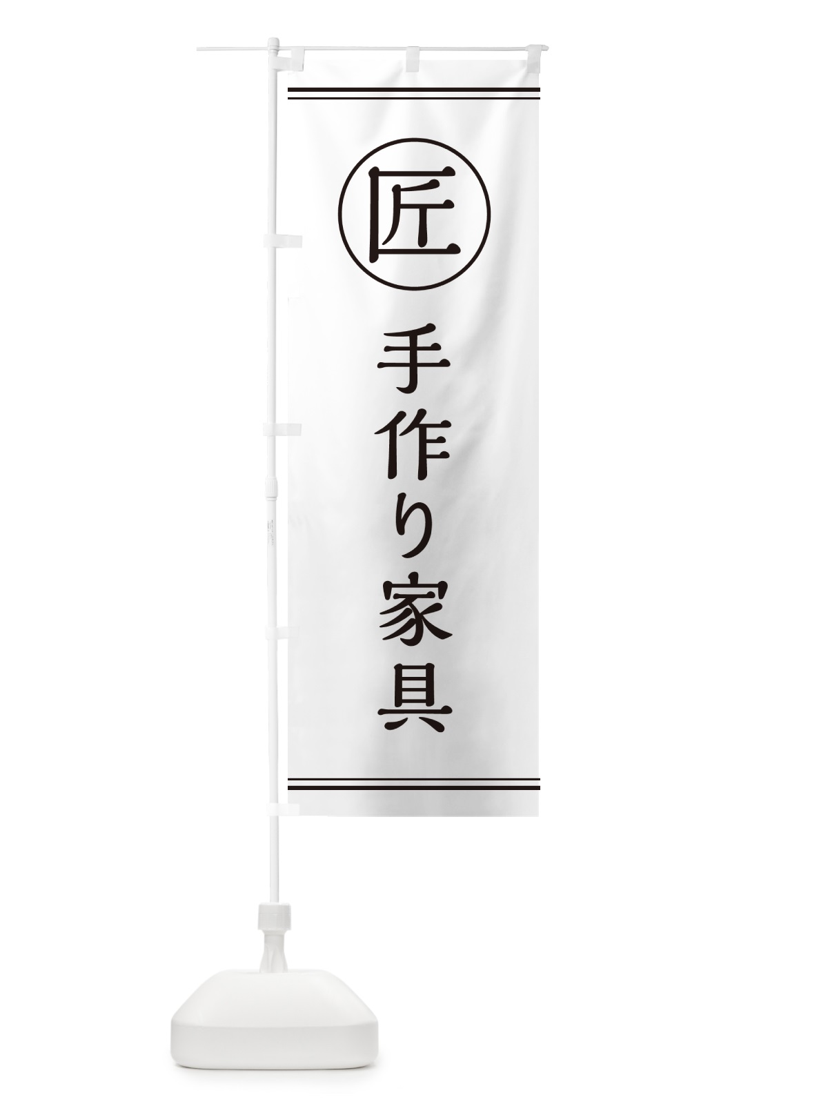 のぼり 匠・手作り家具 のぼり旗 G2U1(デザイン【A】)