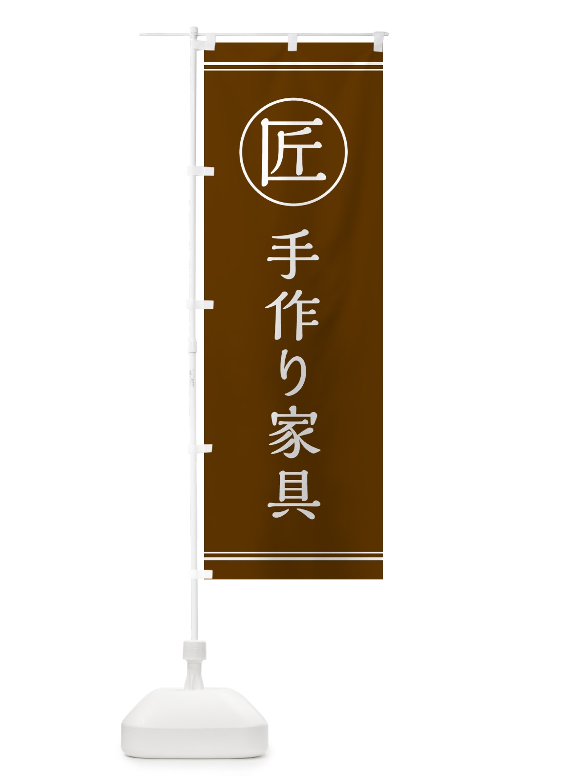 のぼり 匠・手作り家具 のぼり旗 G2U1(デザイン【C】)