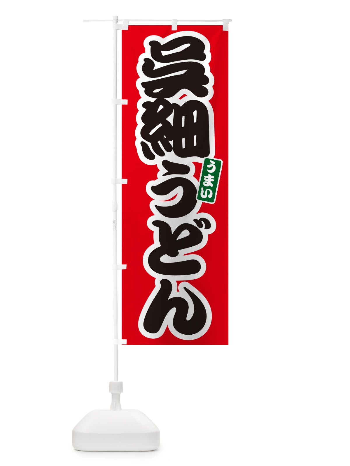 のぼり 呉細うどん のぼり旗 G2U3(デザイン【A】)