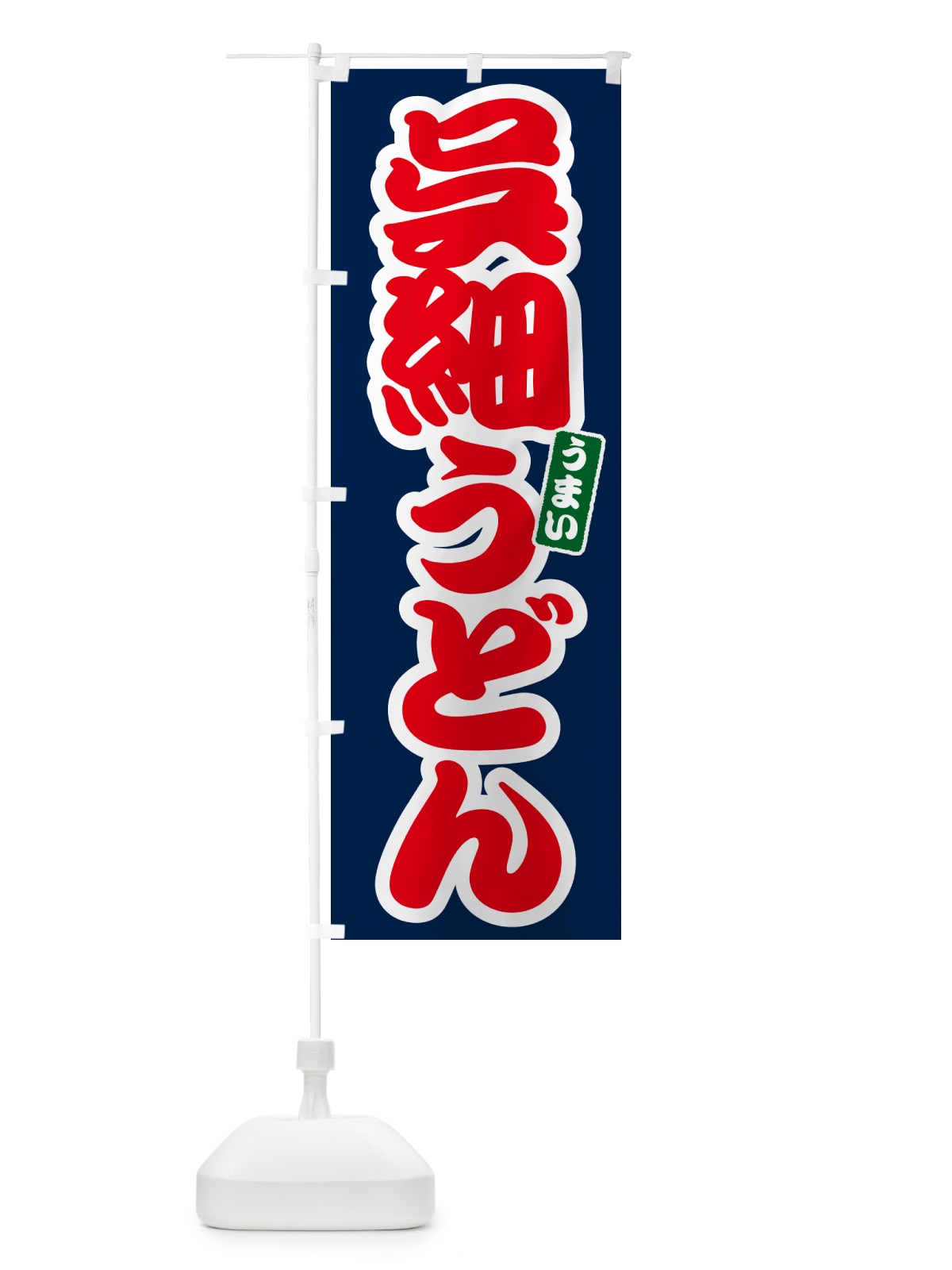 のぼり 呉細うどん のぼり旗 G2U3(デザイン【B】)