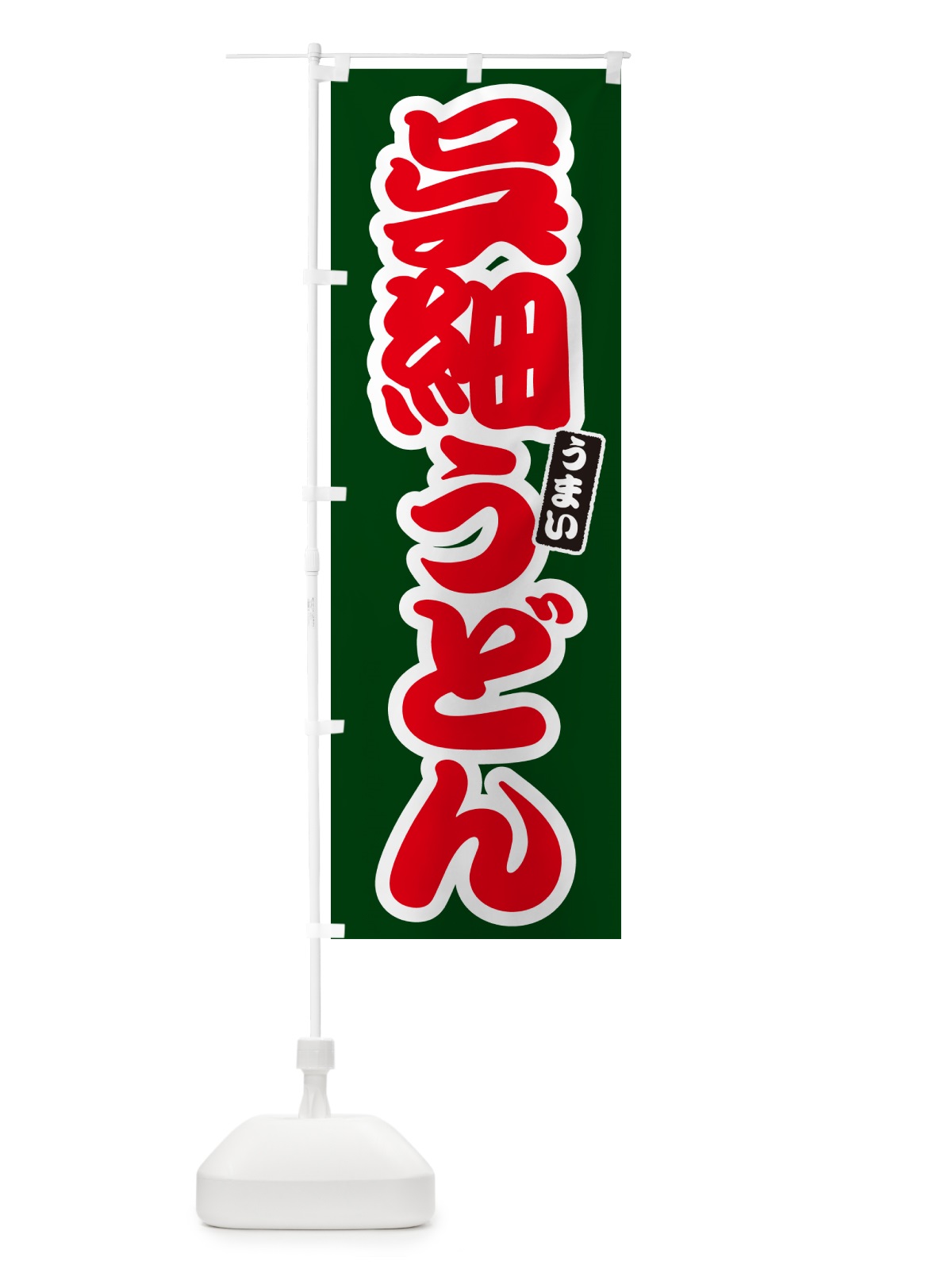 のぼり 呉細うどん のぼり旗 G2U3(デザイン【C】)