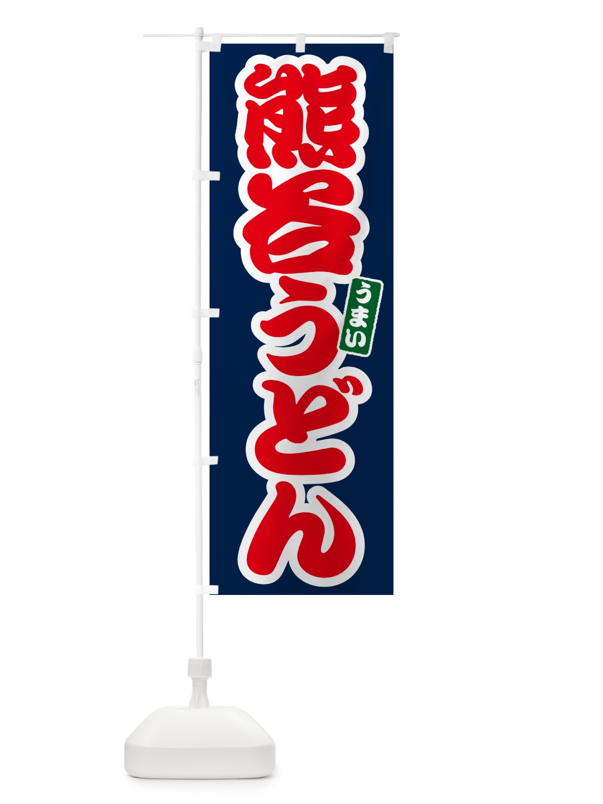 のぼり 熊谷うどん のぼり旗 G2U5(デザイン【B】)