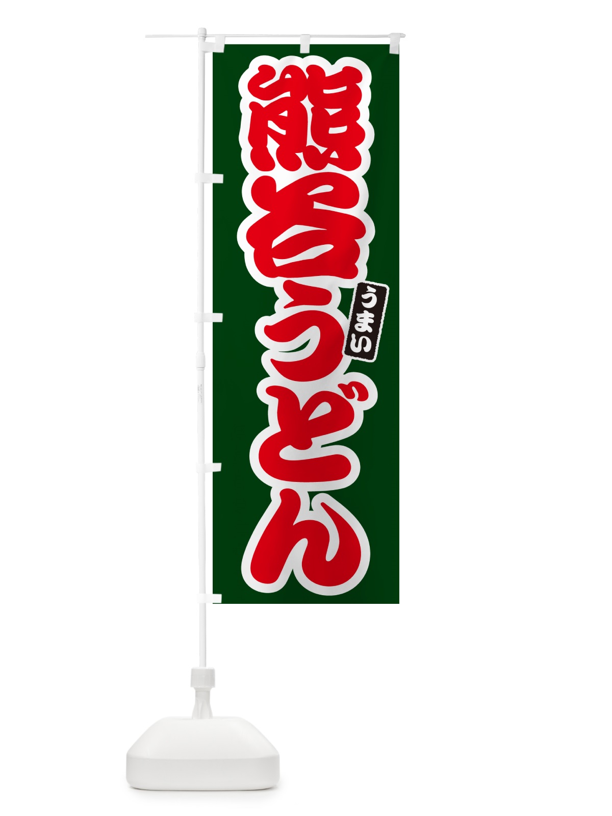 のぼり 熊谷うどん のぼり旗 G2U5(デザイン【C】)