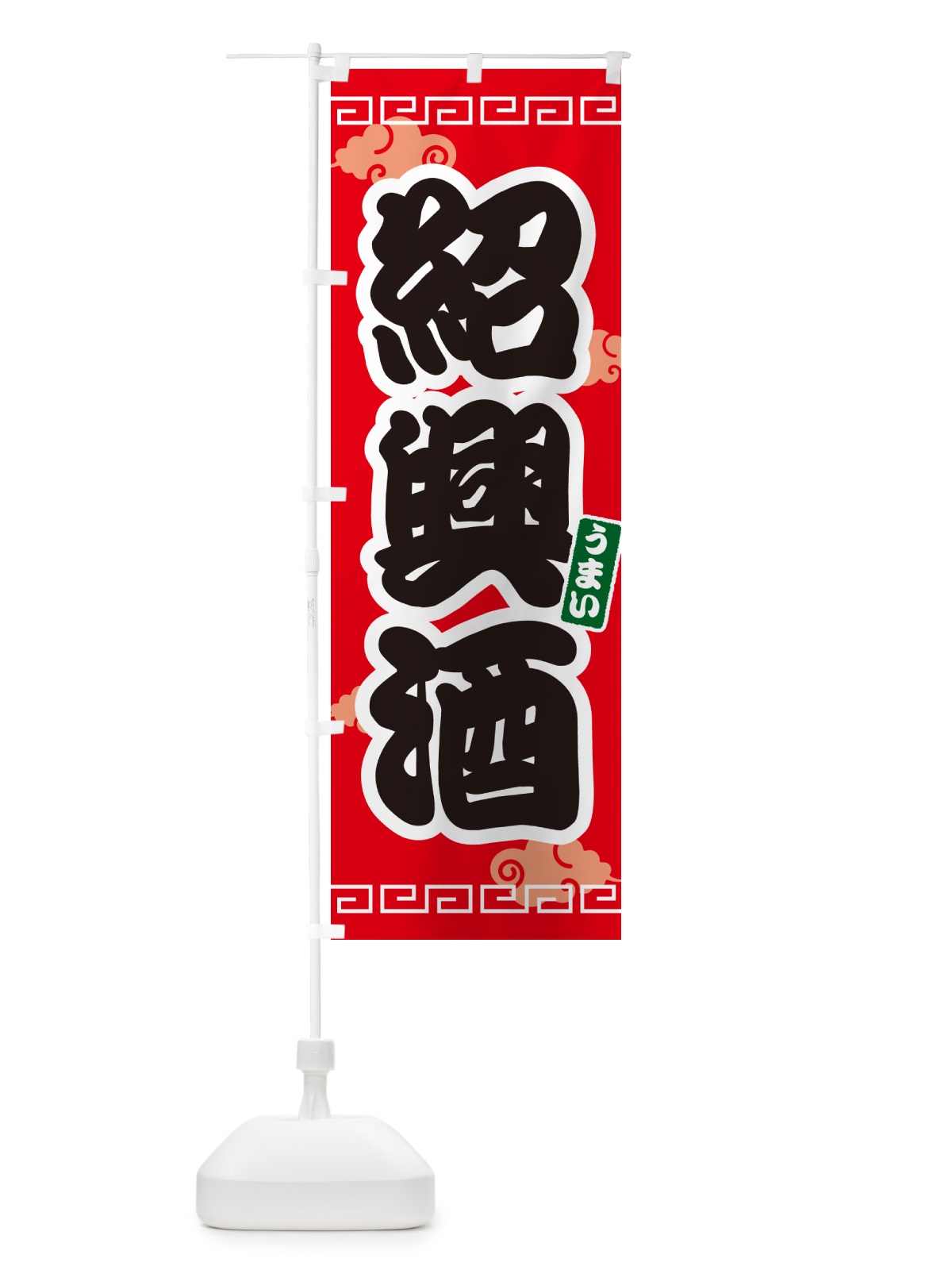 のぼり 紹興酒 のぼり旗 G2U6(デザイン【A】)
