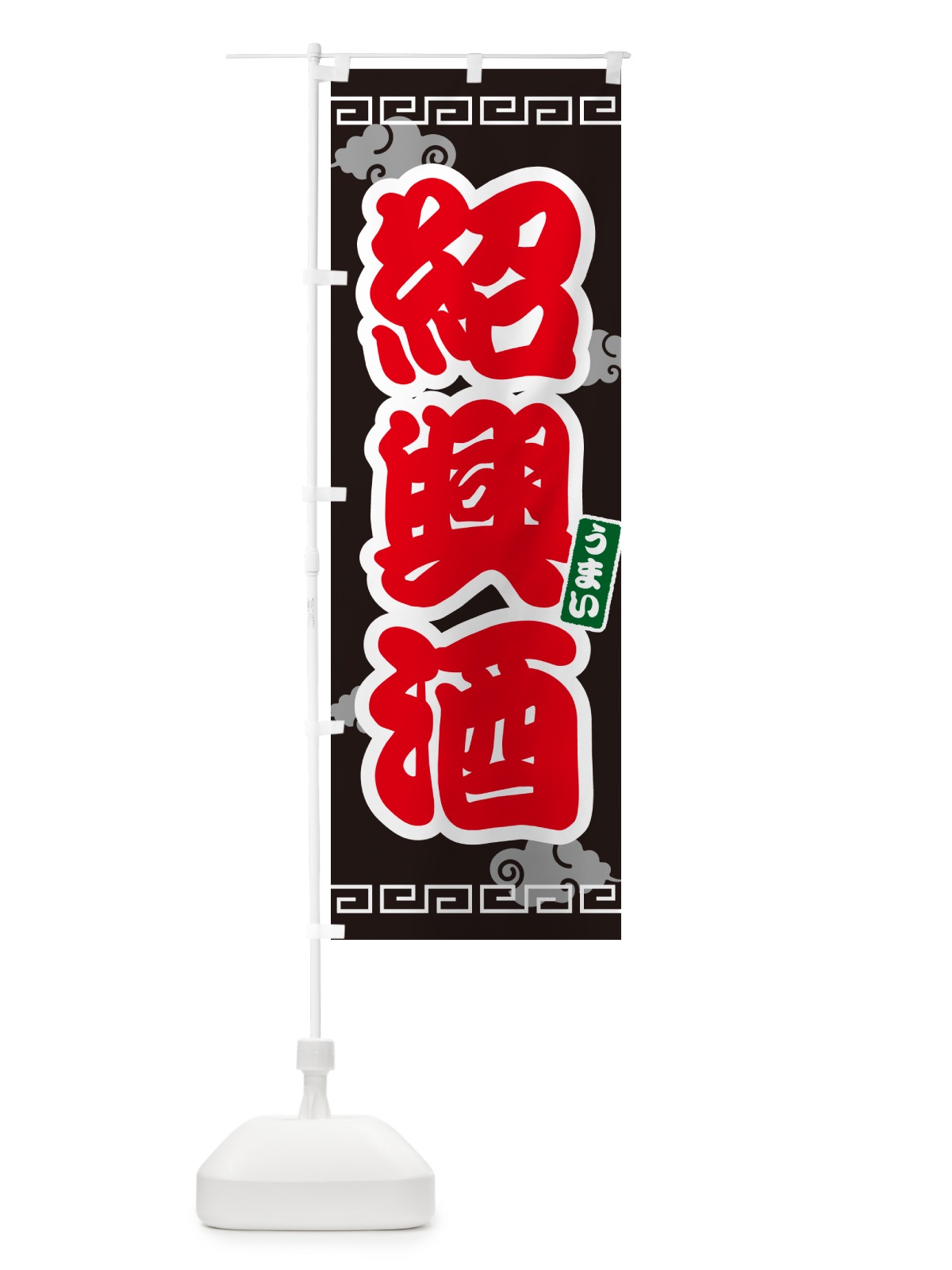 のぼり 紹興酒 のぼり旗 G2U6(デザイン【C】)