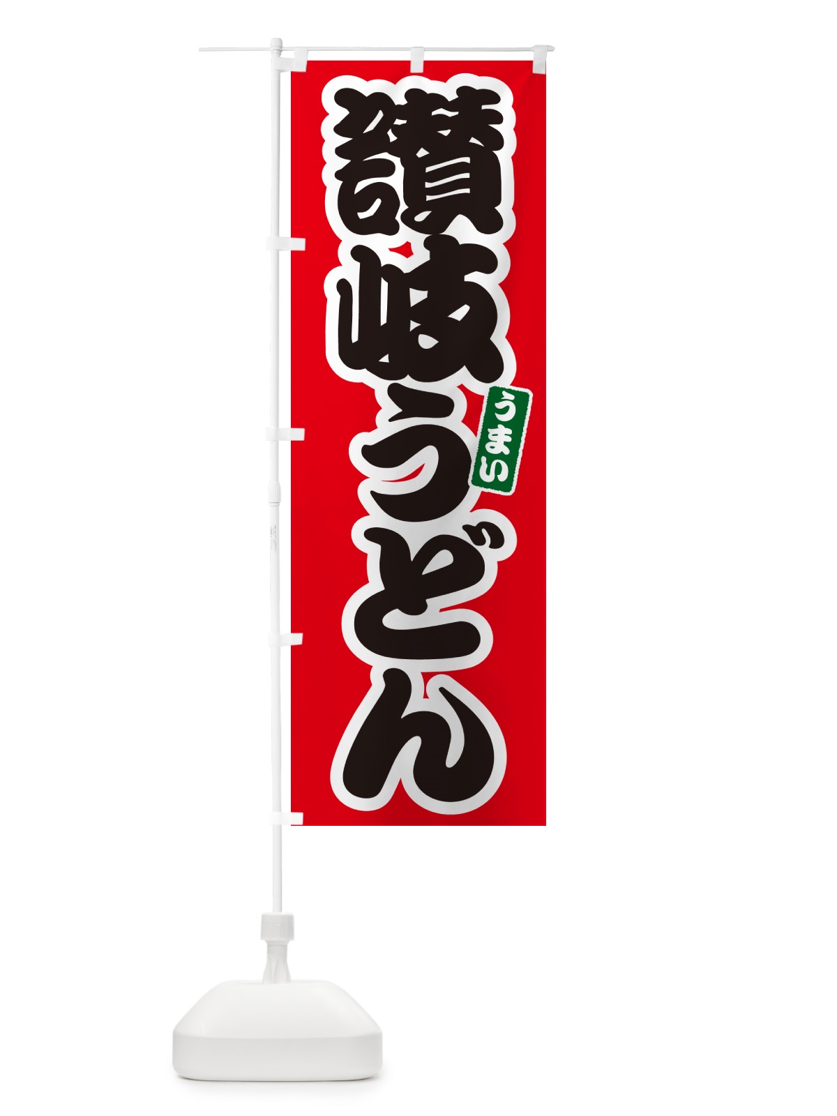 のぼり 讃岐うどん のぼり旗 G2U8(デザイン【A】)