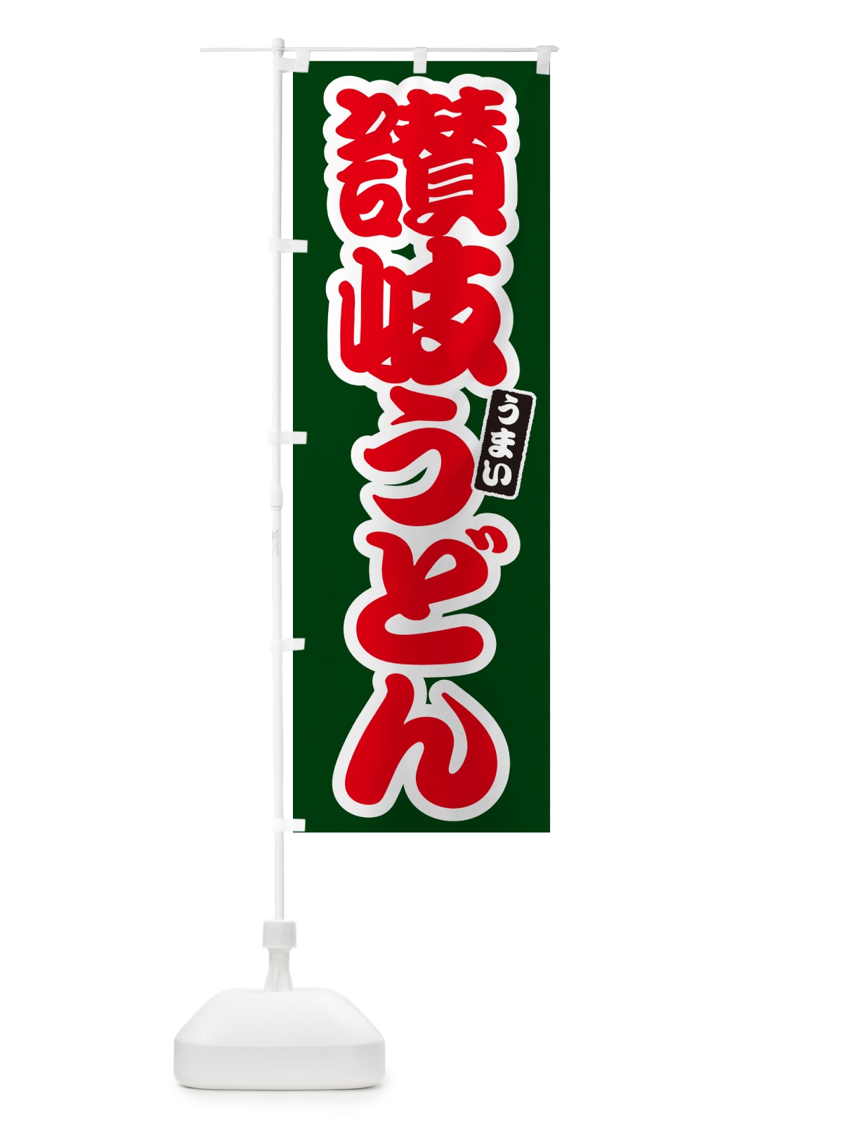 のぼり 讃岐うどん のぼり旗 G2U8(デザイン【C】)