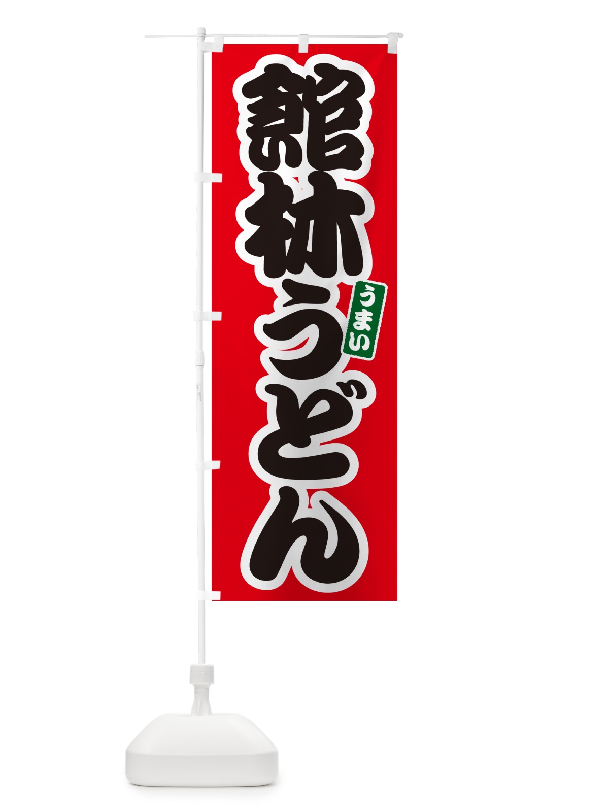 のぼり 館林うどん のぼり旗 G2U9(デザイン【A】)
