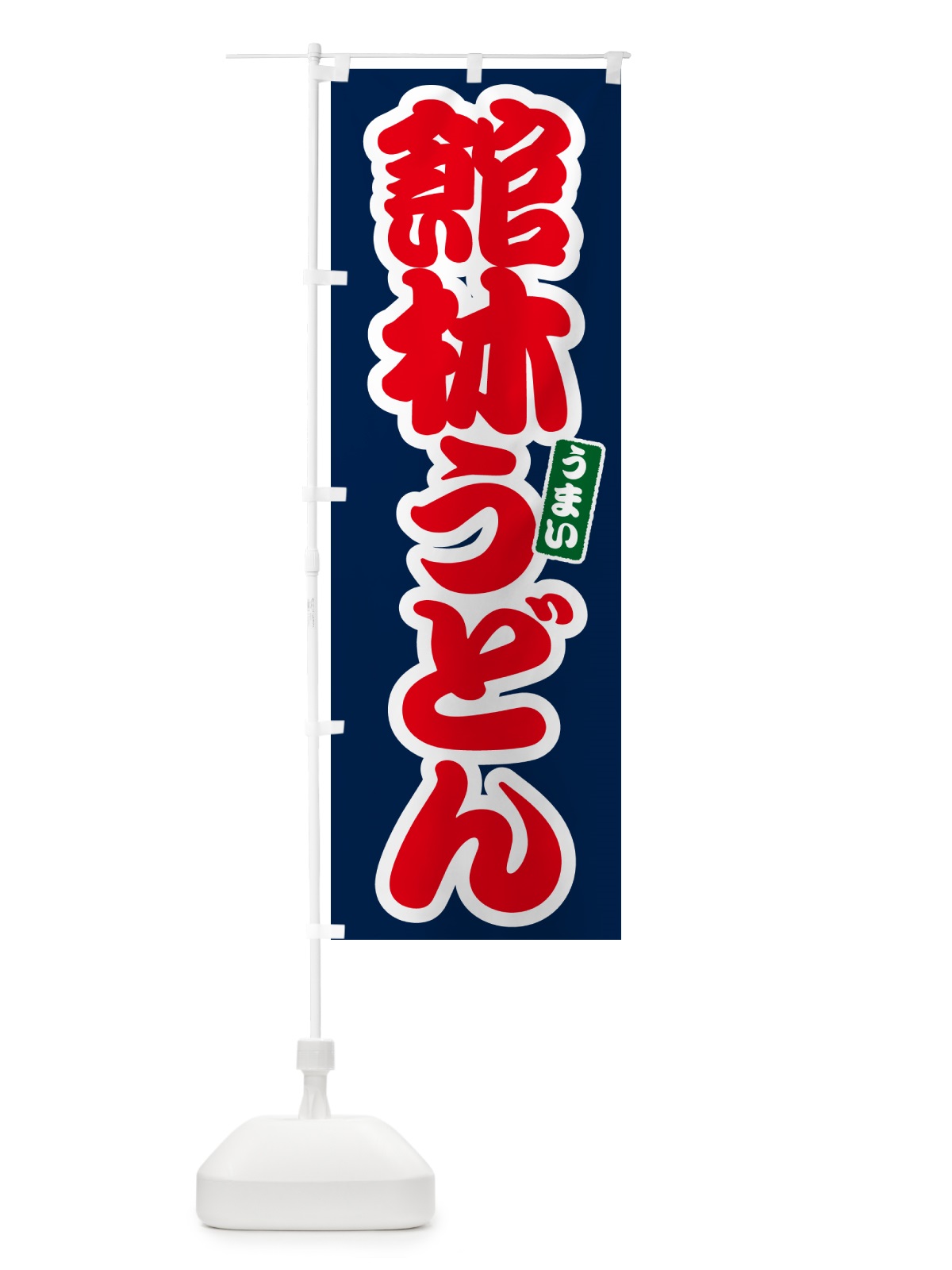 のぼり 館林うどん のぼり旗 G2U9(デザイン【B】)