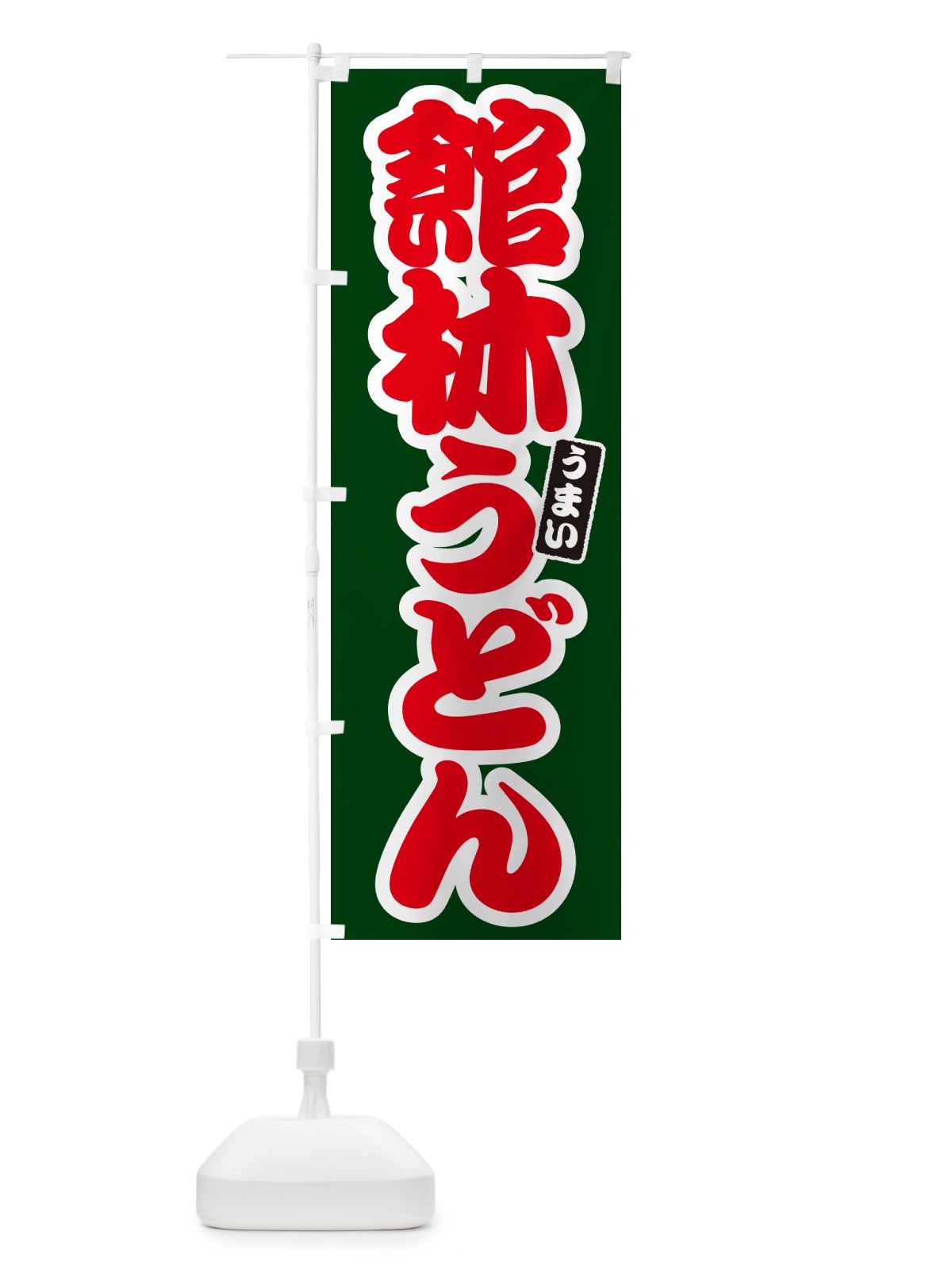 のぼり 館林うどん のぼり旗 G2U9(デザイン【C】)