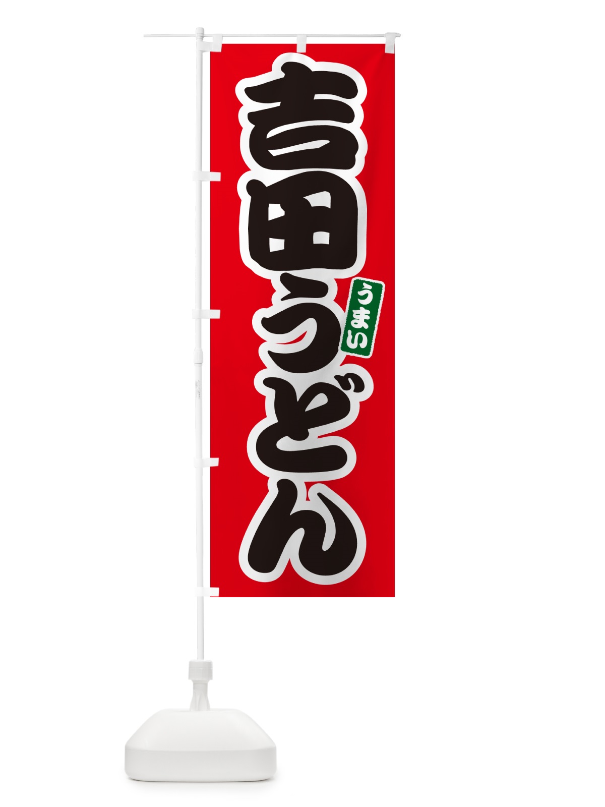 のぼり 吉田うどん のぼり旗 G2UE(デザイン【A】)