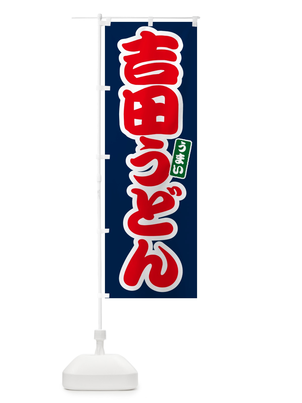 のぼり 吉田うどん のぼり旗 G2UE(デザイン【B】)
