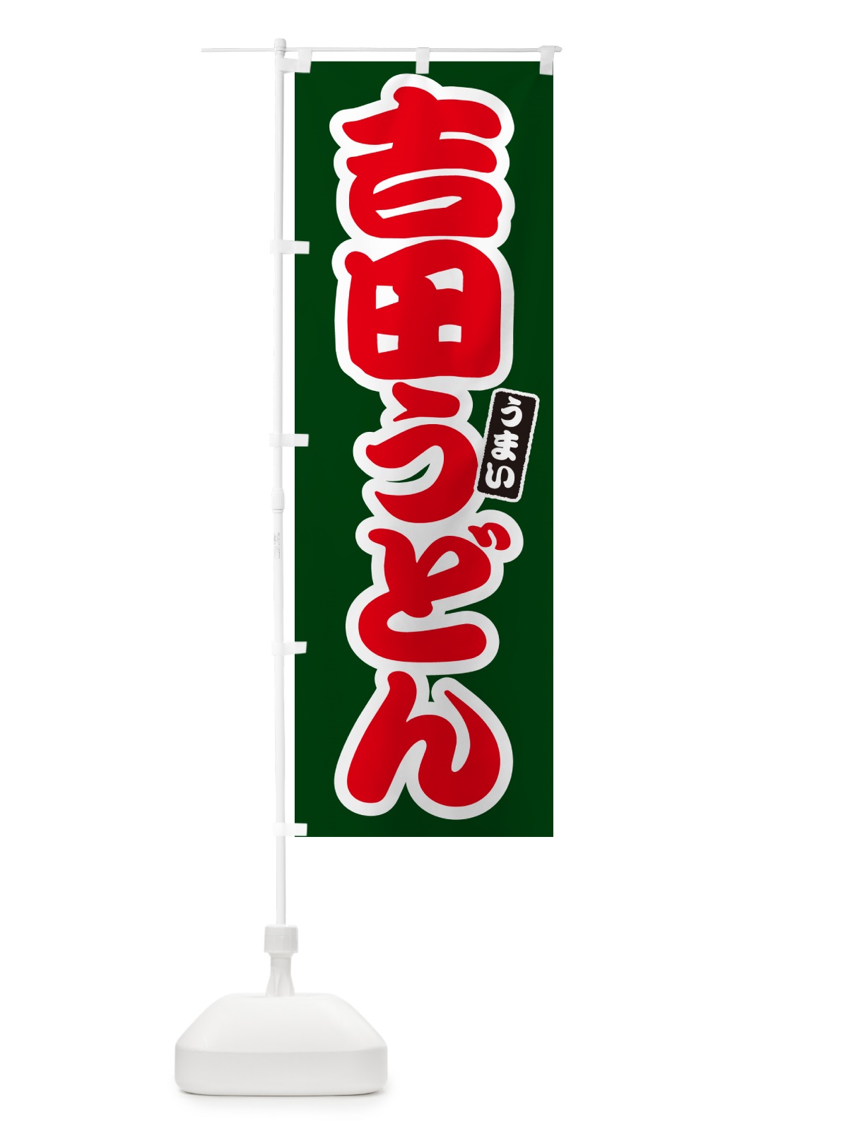 のぼり 吉田うどん のぼり旗 G2UE(デザイン【C】)