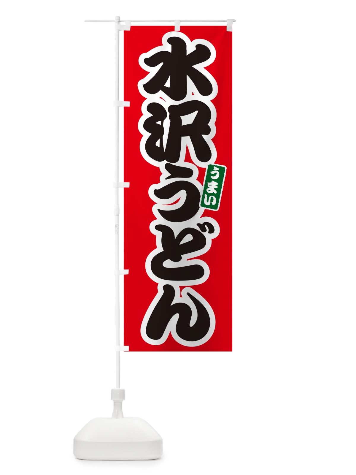 のぼり 水沢うどん のぼり旗 G2UG(デザイン【A】)