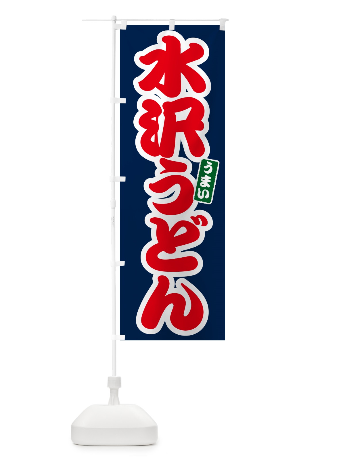 のぼり 水沢うどん のぼり旗 G2UG(デザイン【B】)