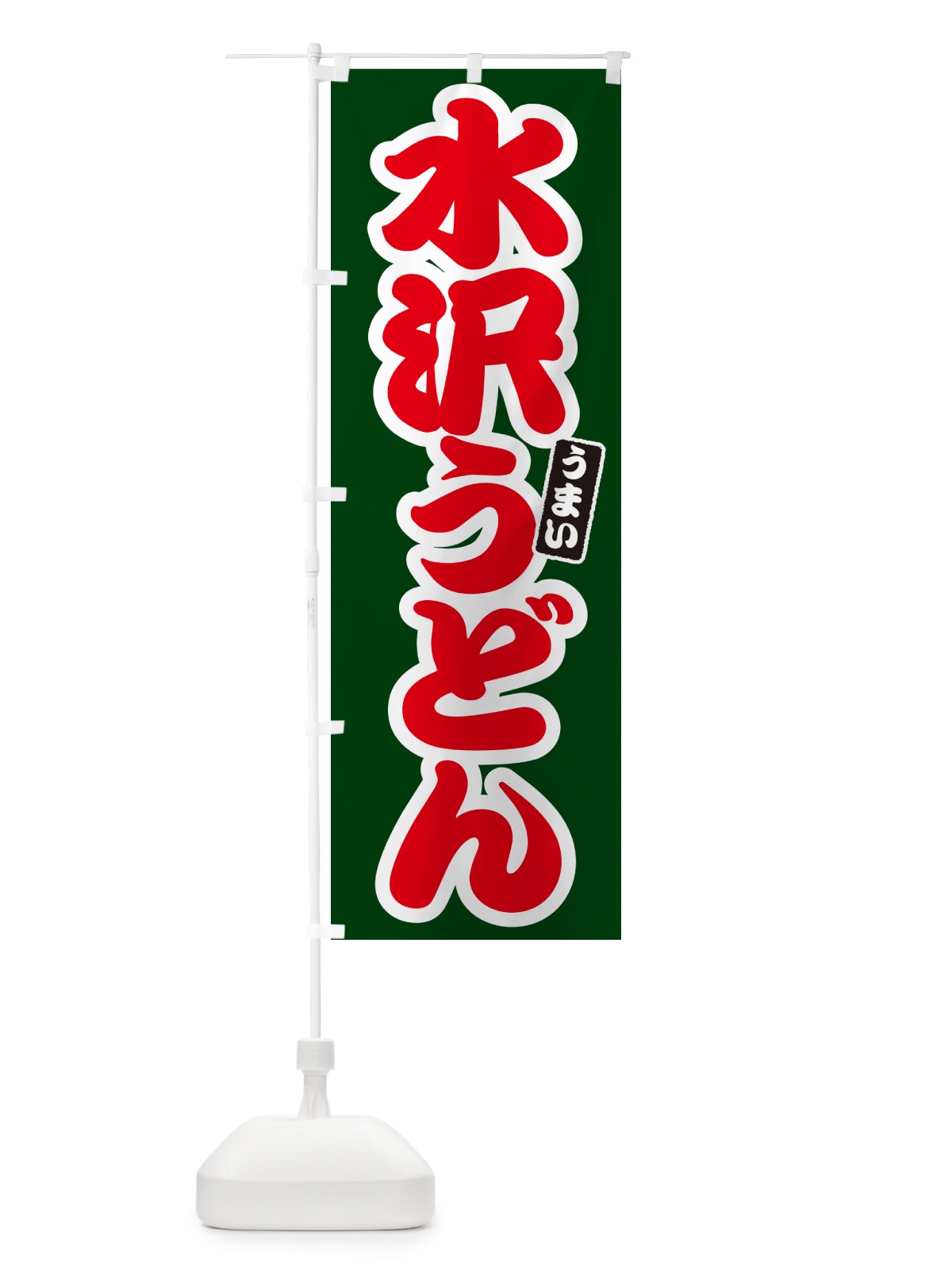 のぼり 水沢うどん のぼり旗 G2UG(デザイン【C】)
