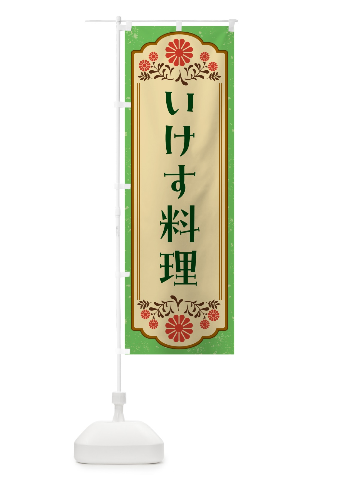 のぼり いけす料理 のぼり旗 G2US(デザイン【C】)