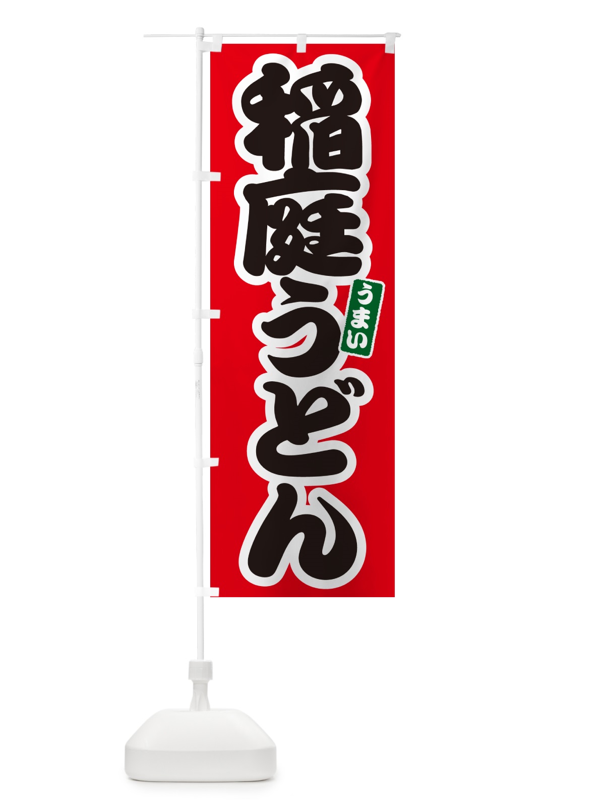 のぼり 稲庭うどん のぼり旗 G2UW(デザイン【A】)
