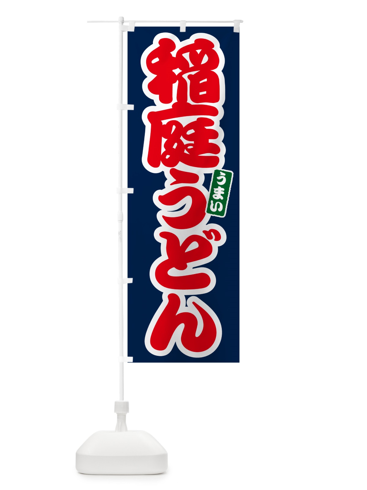 のぼり 稲庭うどん のぼり旗 G2UW(デザイン【B】)