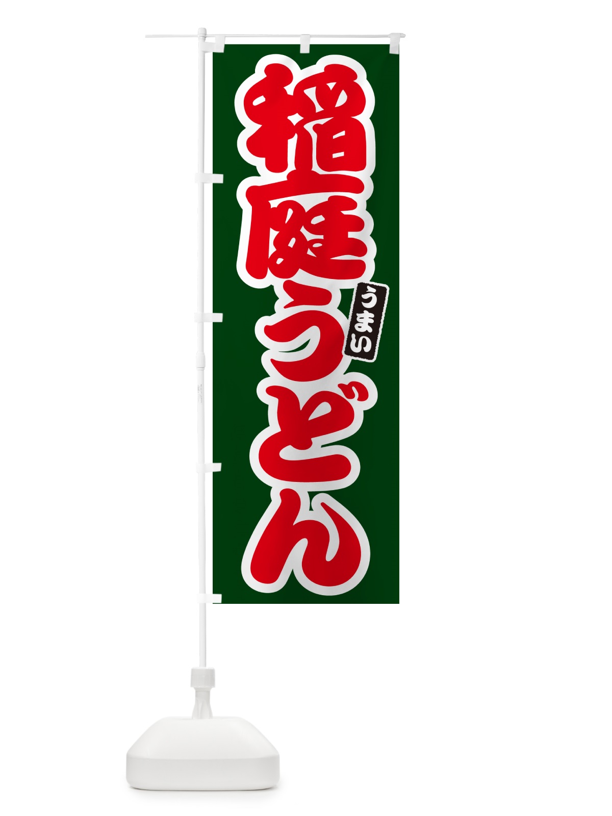のぼり 稲庭うどん のぼり旗 G2UW(デザイン【C】)