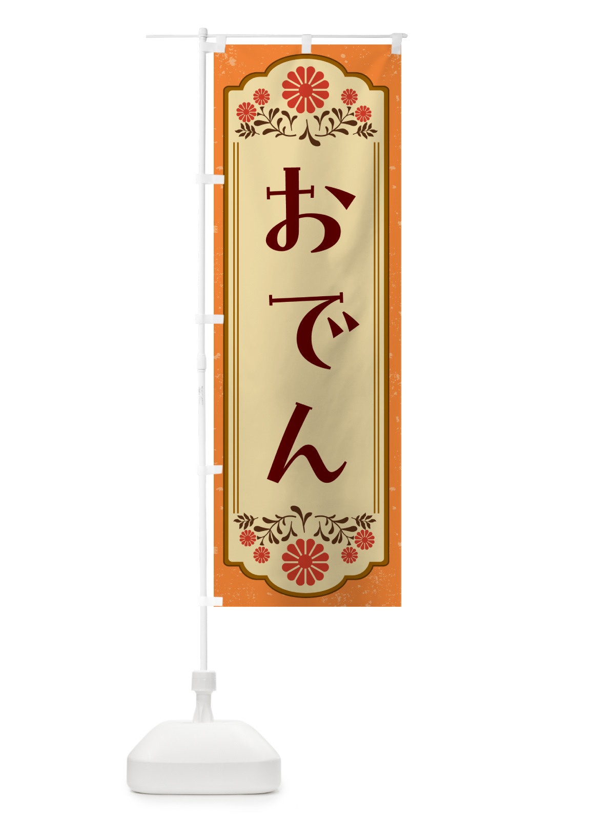 のぼり おでん のぼり旗 G2W1(デザイン【A】)