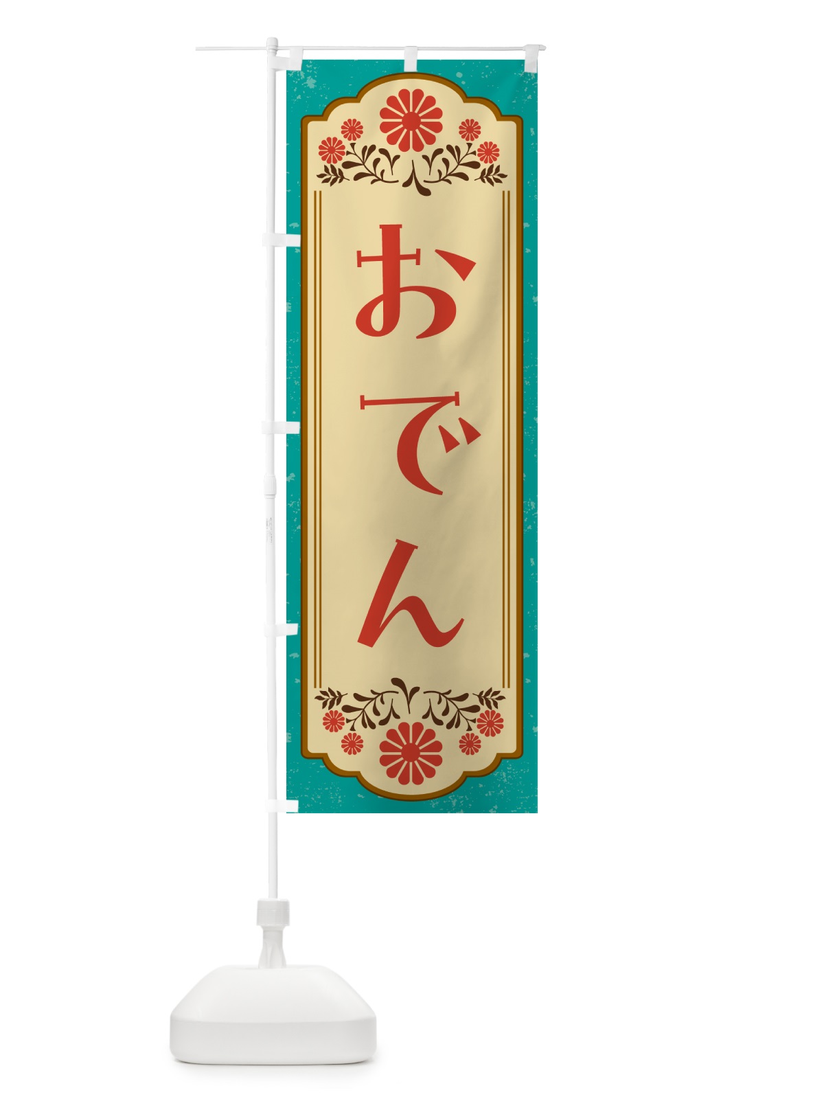 のぼり おでん のぼり旗 G2W1(デザイン【B】)
