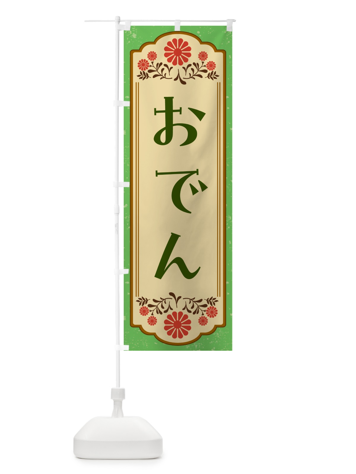 のぼり おでん のぼり旗 G2W1(デザイン【C】)