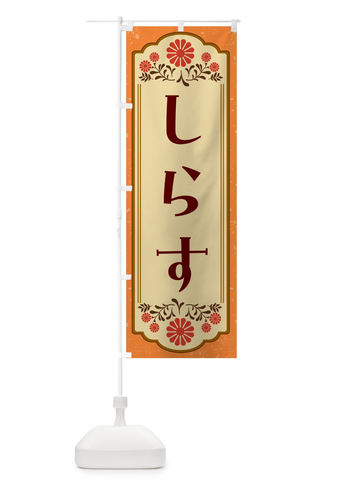 のぼり しらす のぼり旗 G2W6(デザイン【A】)