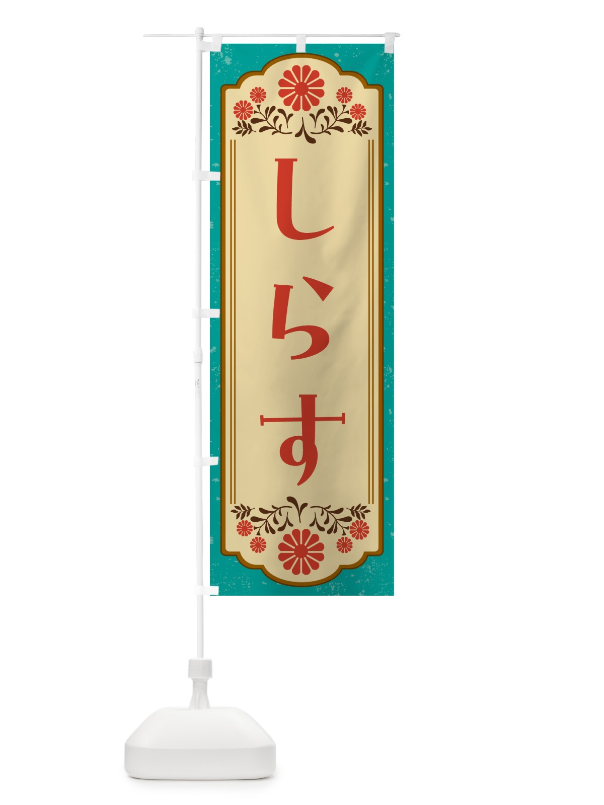 のぼり しらす のぼり旗 G2W6(デザイン【B】)