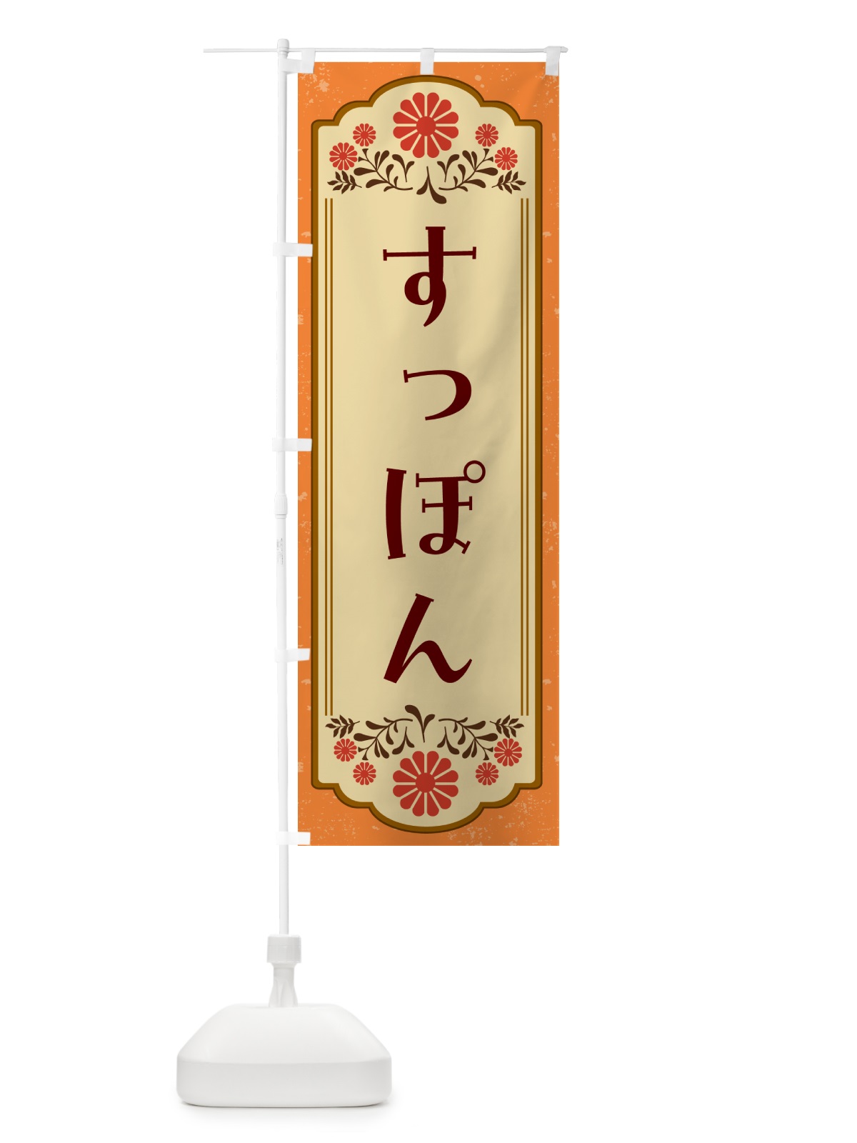 のぼり すっぽん のぼり旗 G2W8(デザイン【A】)