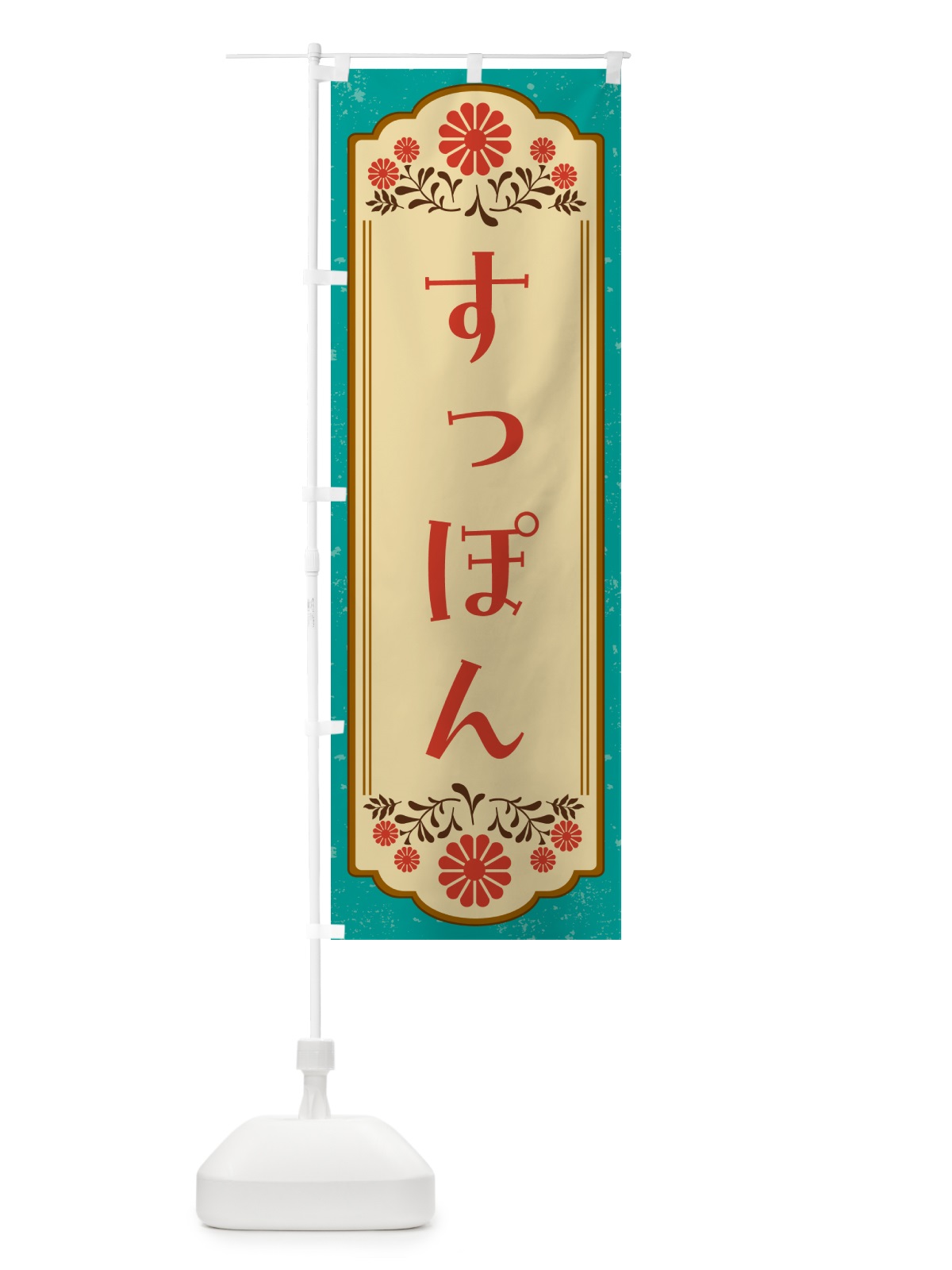 のぼり すっぽん のぼり旗 G2W8(デザイン【B】)