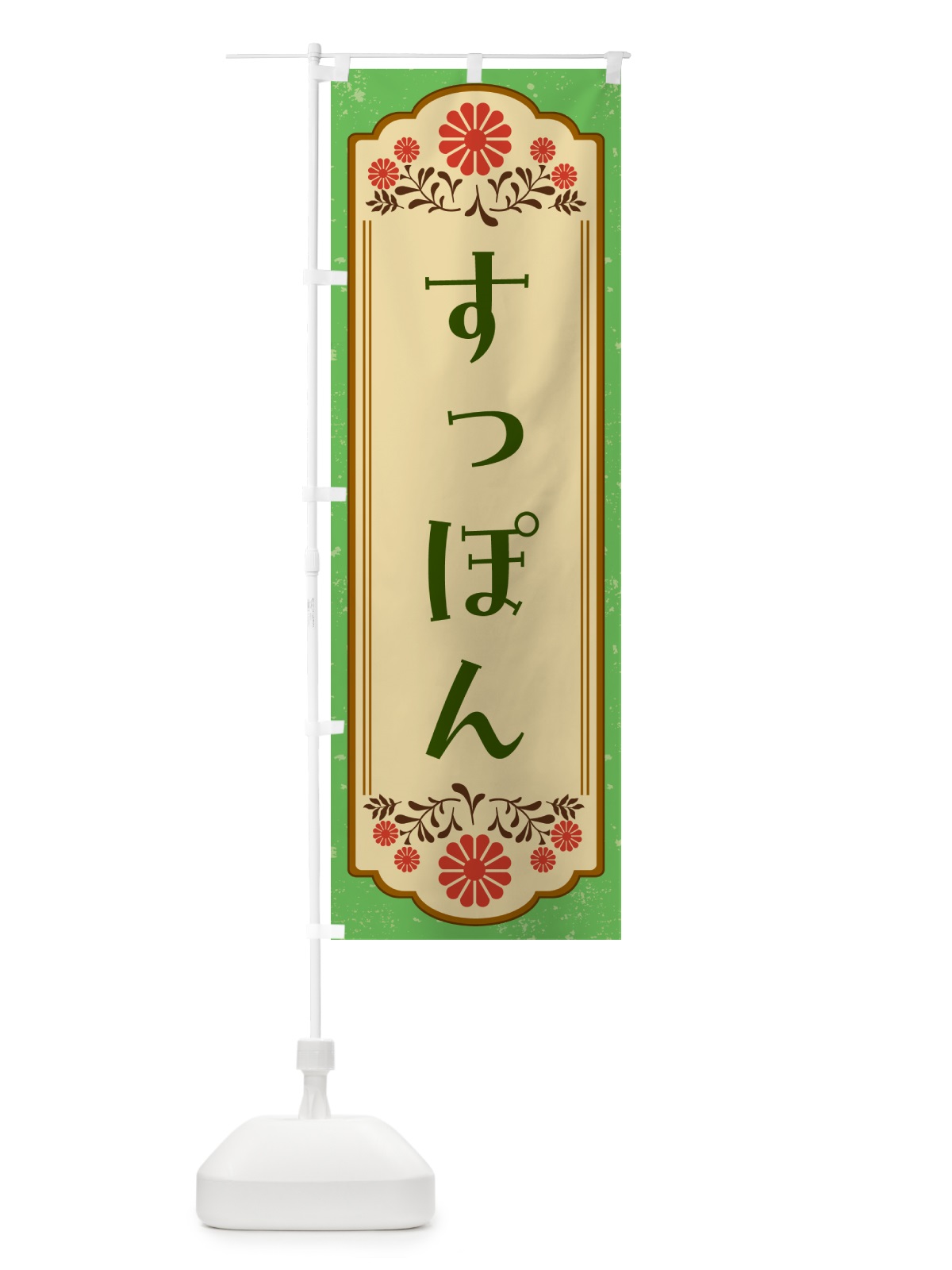 のぼり すっぽん のぼり旗 G2W8(デザイン【C】)