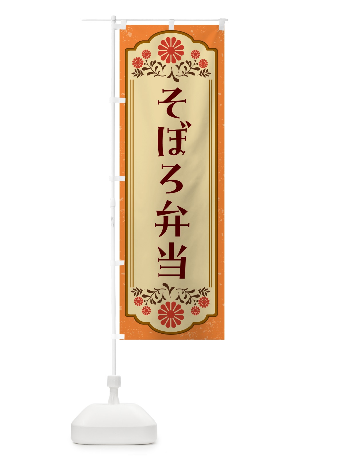 のぼり そぼろ弁当 のぼり旗 G2W9(デザイン【A】)