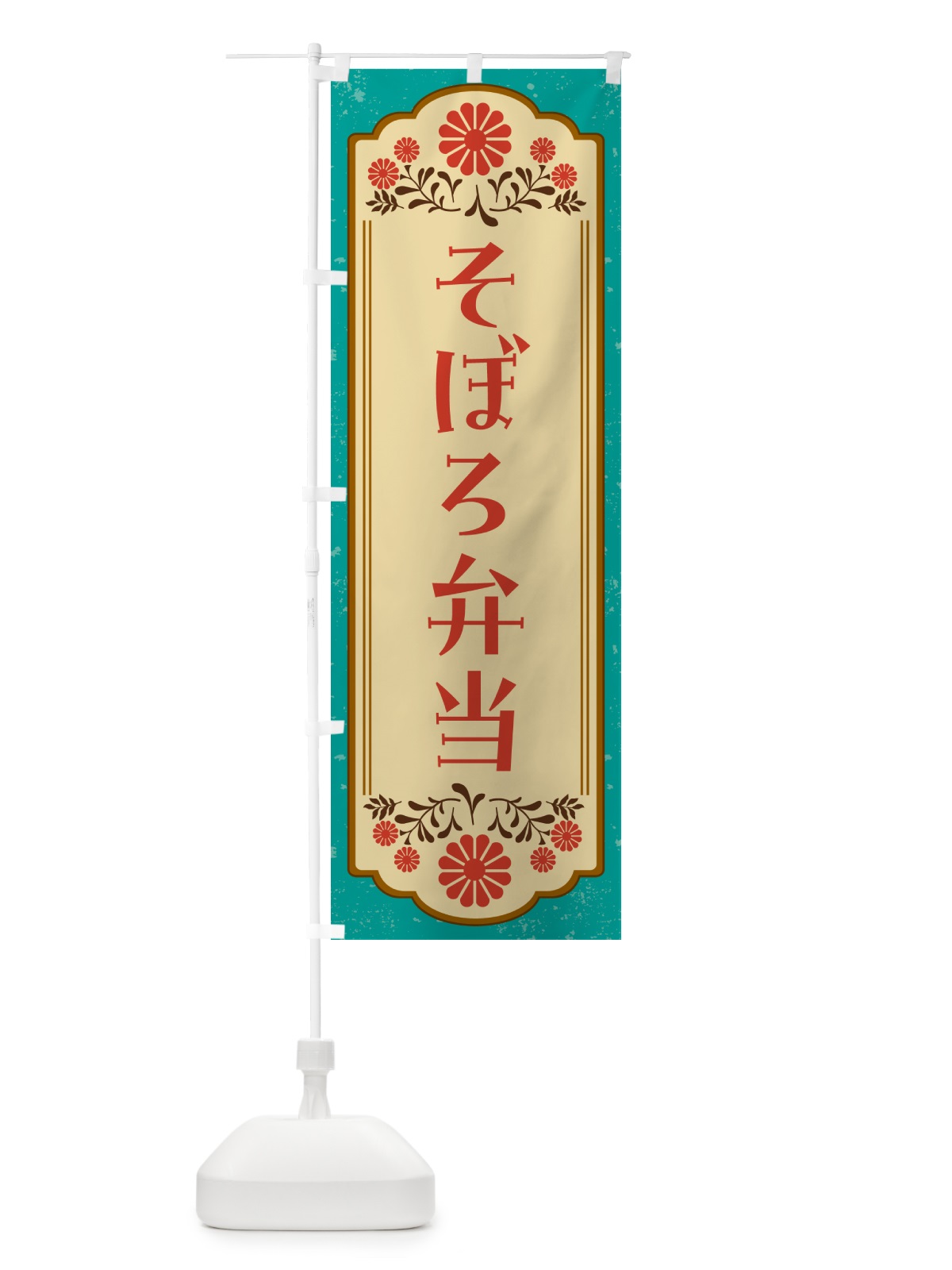 のぼり そぼろ弁当 のぼり旗 G2W9(デザイン【B】)