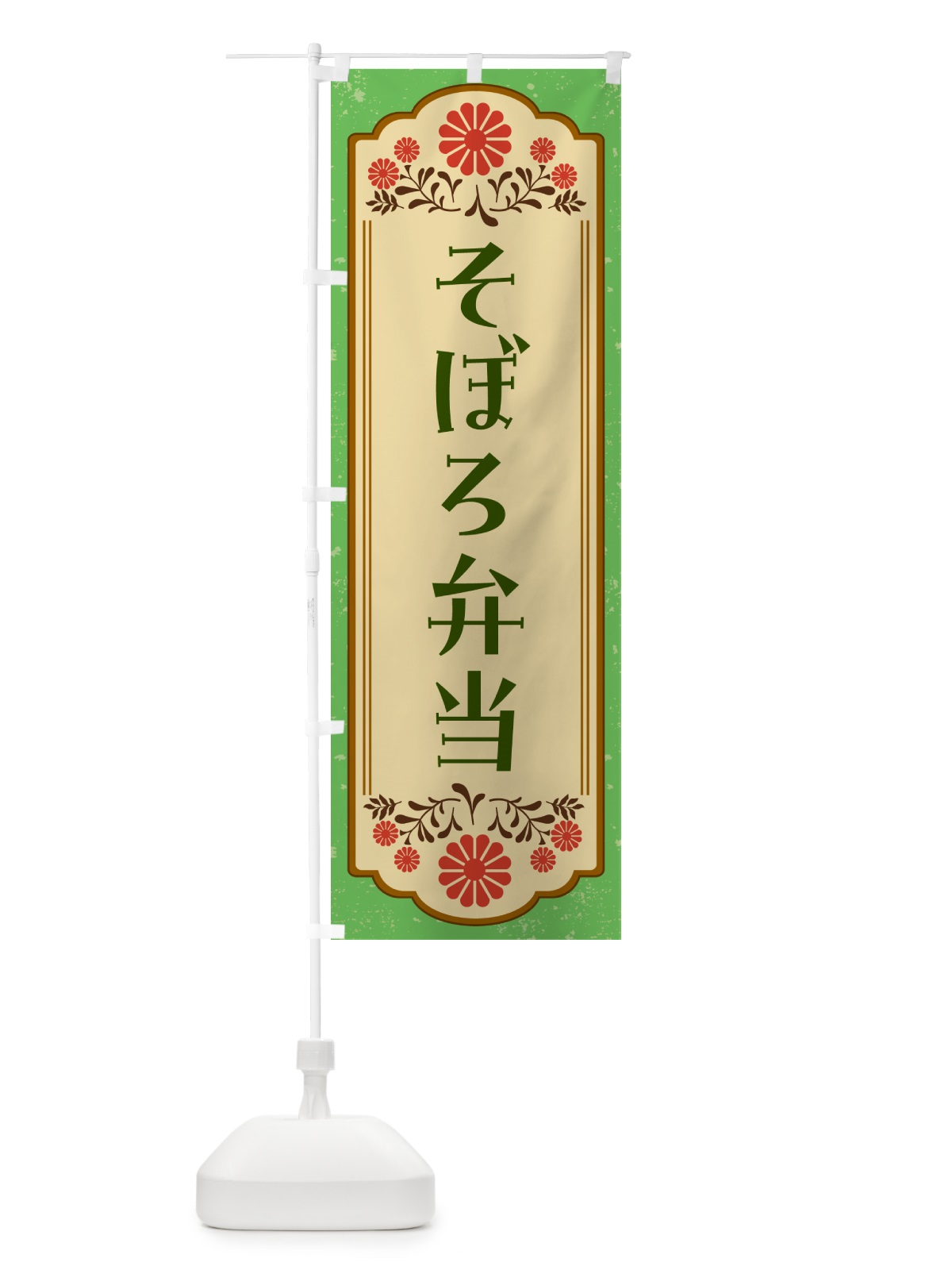 のぼり そぼろ弁当 のぼり旗 G2W9(デザイン【C】)