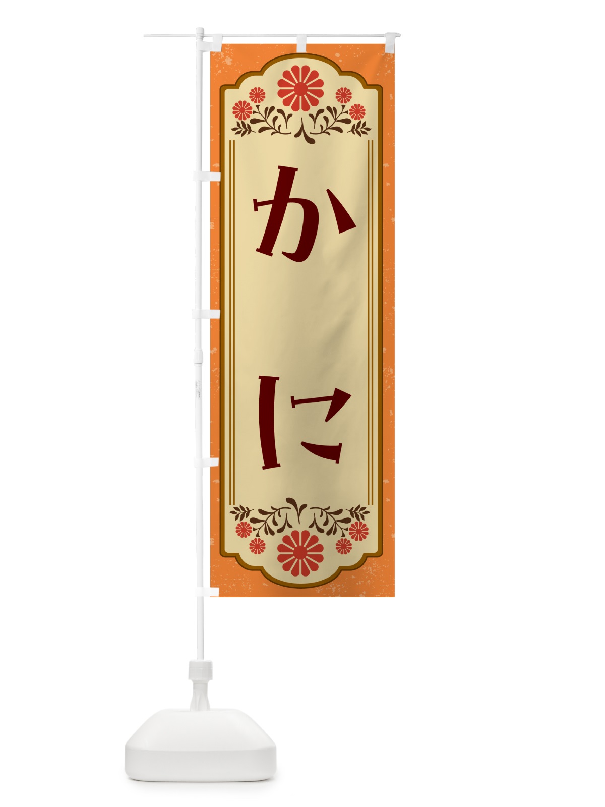 のぼり かに のぼり旗 G2WA(デザイン【A】)