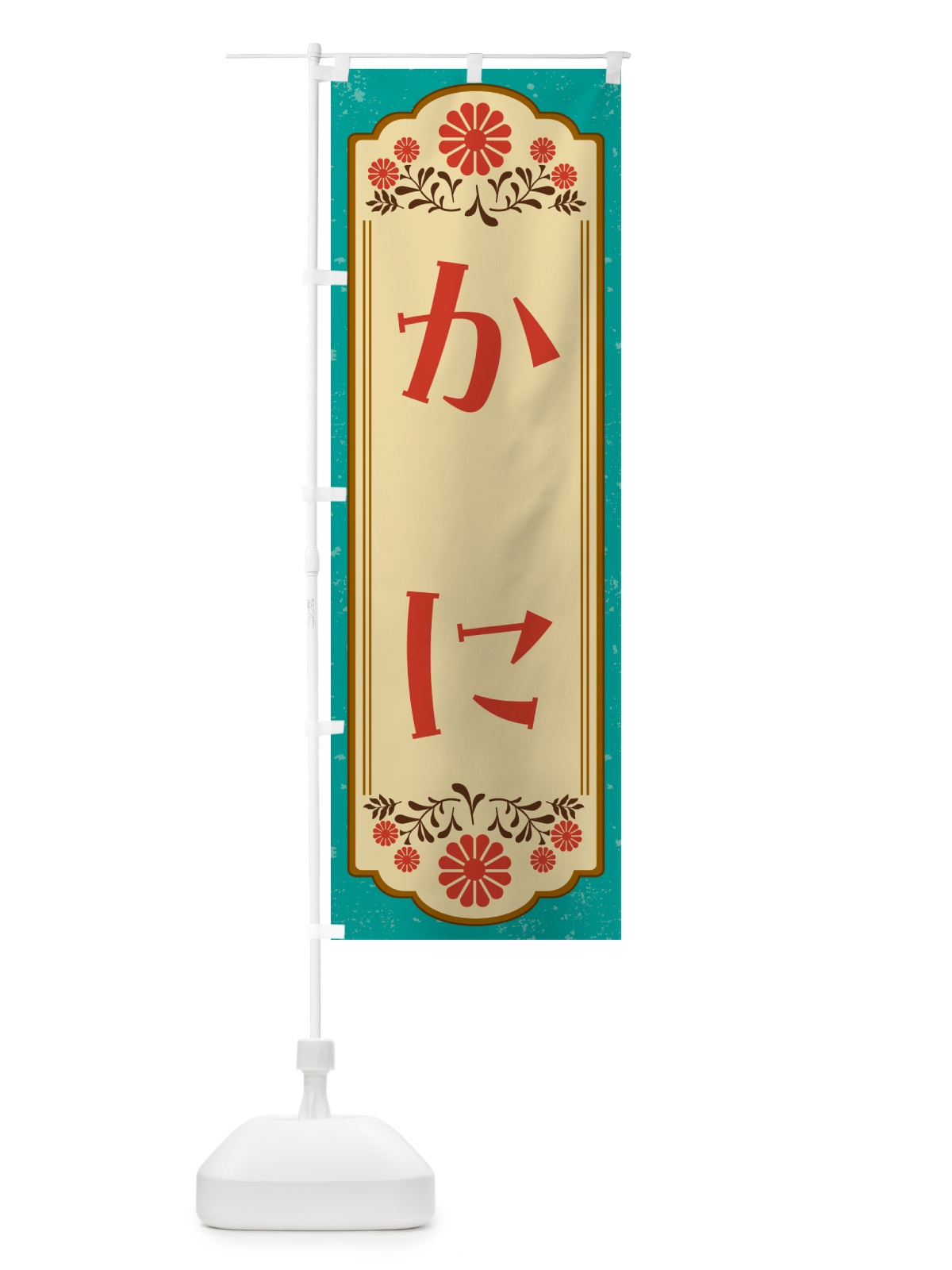 のぼり かに のぼり旗 G2WA(デザイン【B】)