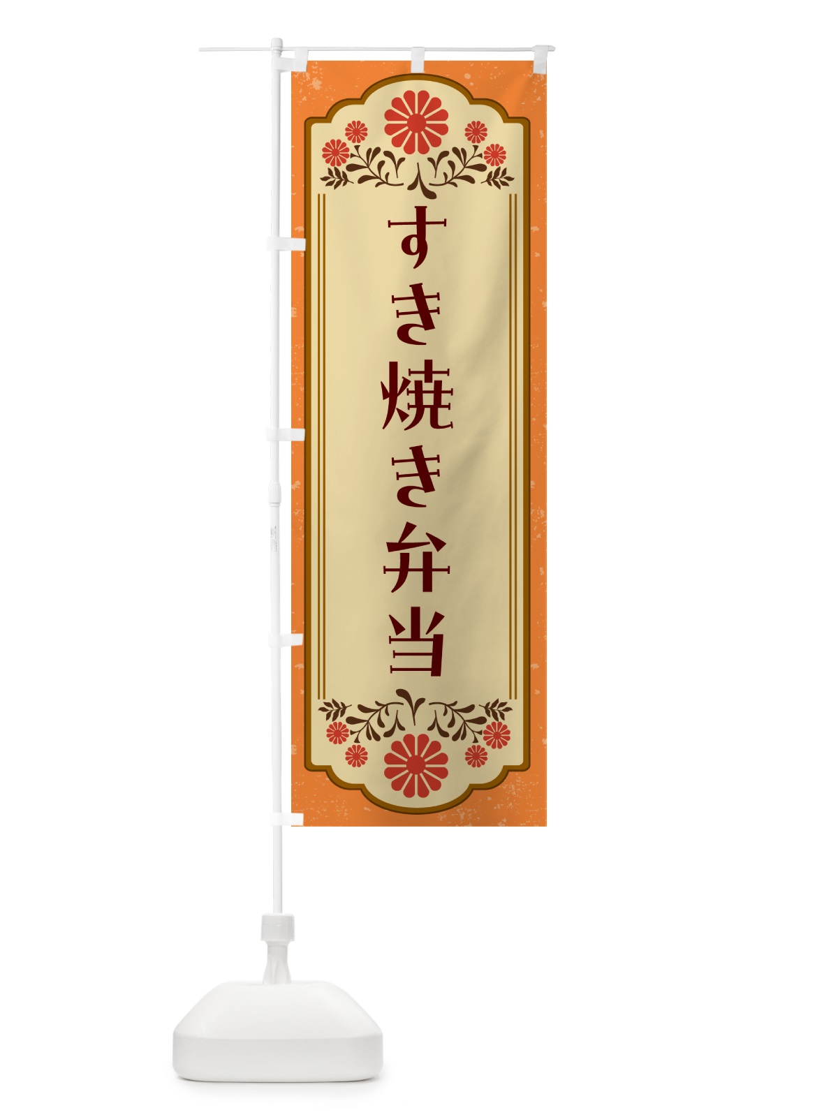 のぼり すき焼き弁当 のぼり旗 G2WC(デザイン【A】)