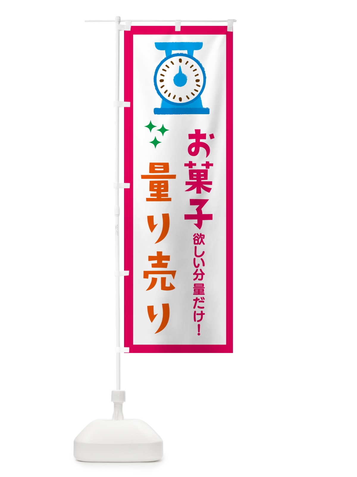 のぼり お菓子 のぼり旗 G2WE(デザイン【B】)